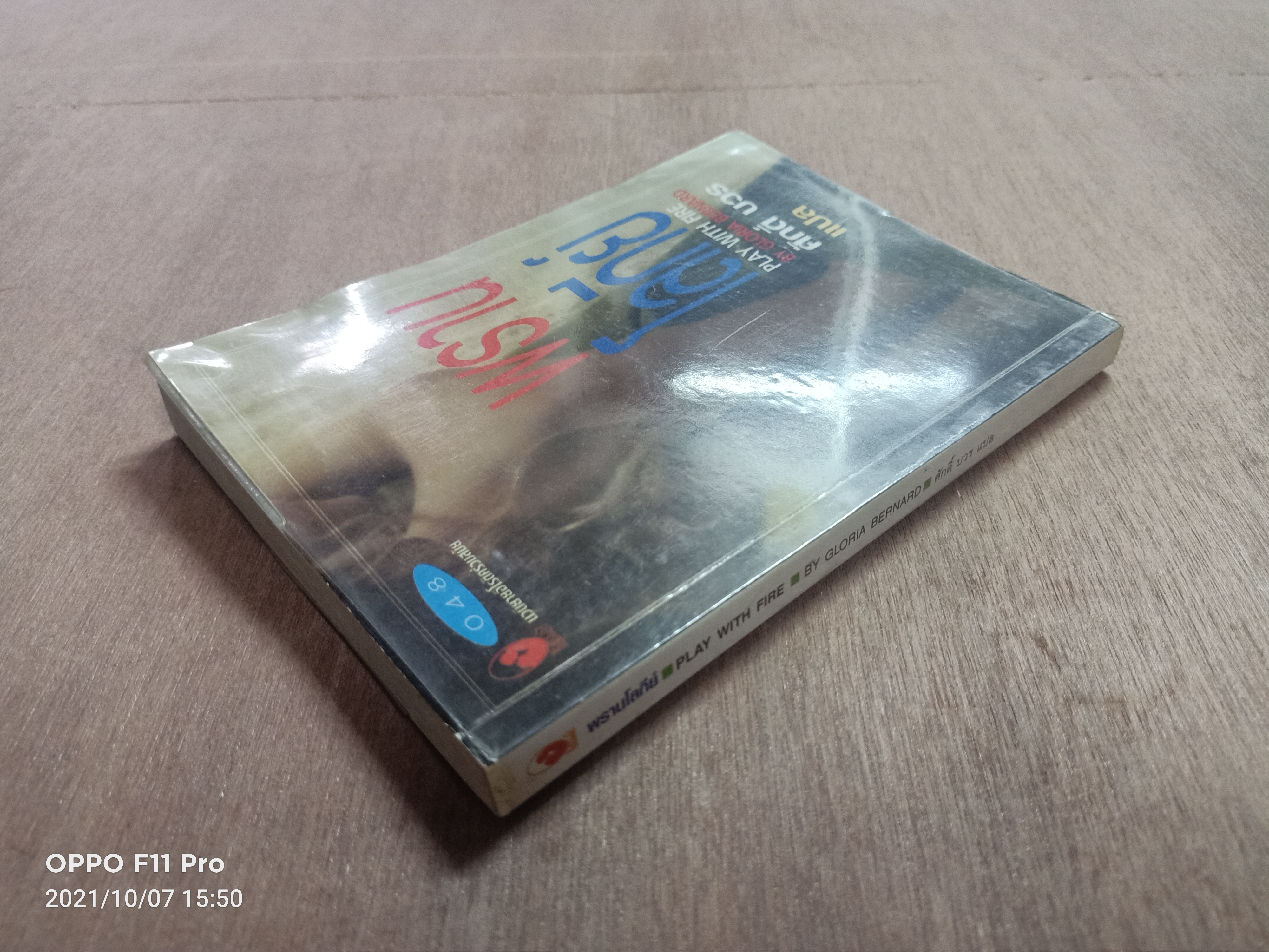 พราน โลกีย์ / ศักดิ์ บวร