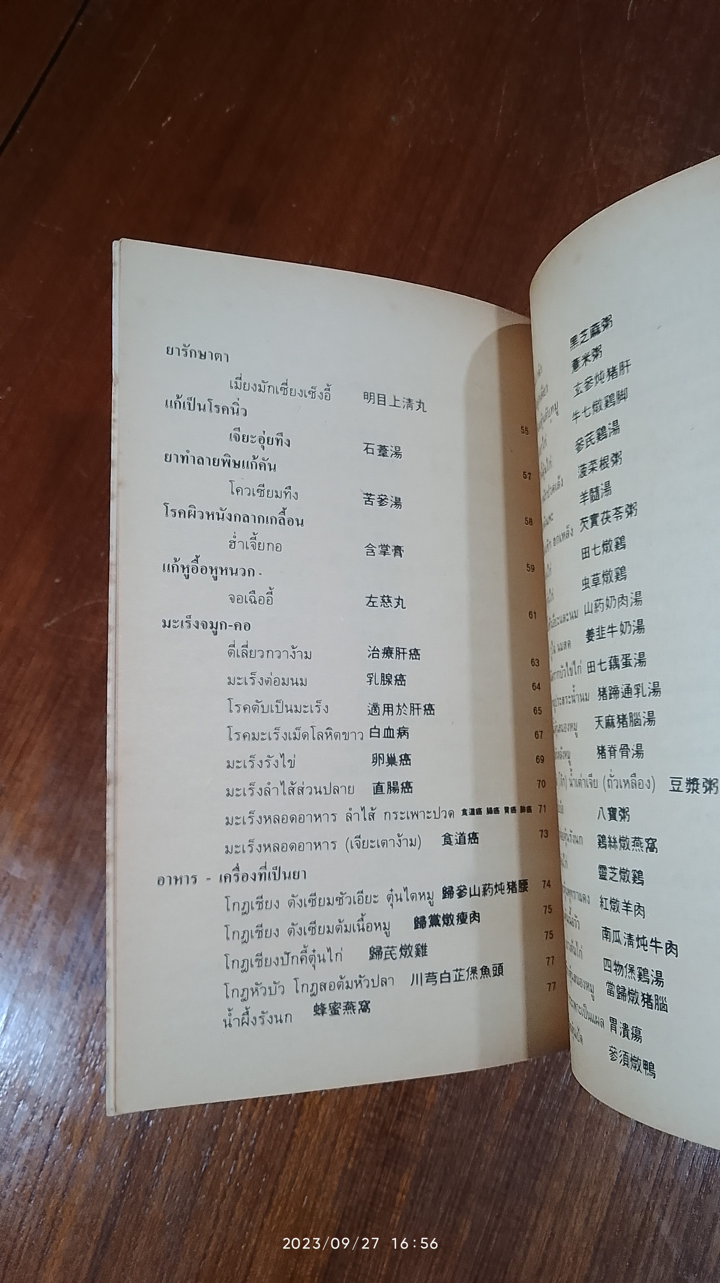งานนิทรรศการยาจีน CHINESE DRUGS EXHIBITION 1983 คู่มือสมุนไพรตำรับยา - อาหาร - เครื่องดื่ม / นางเจนกิจ เวชพงศา