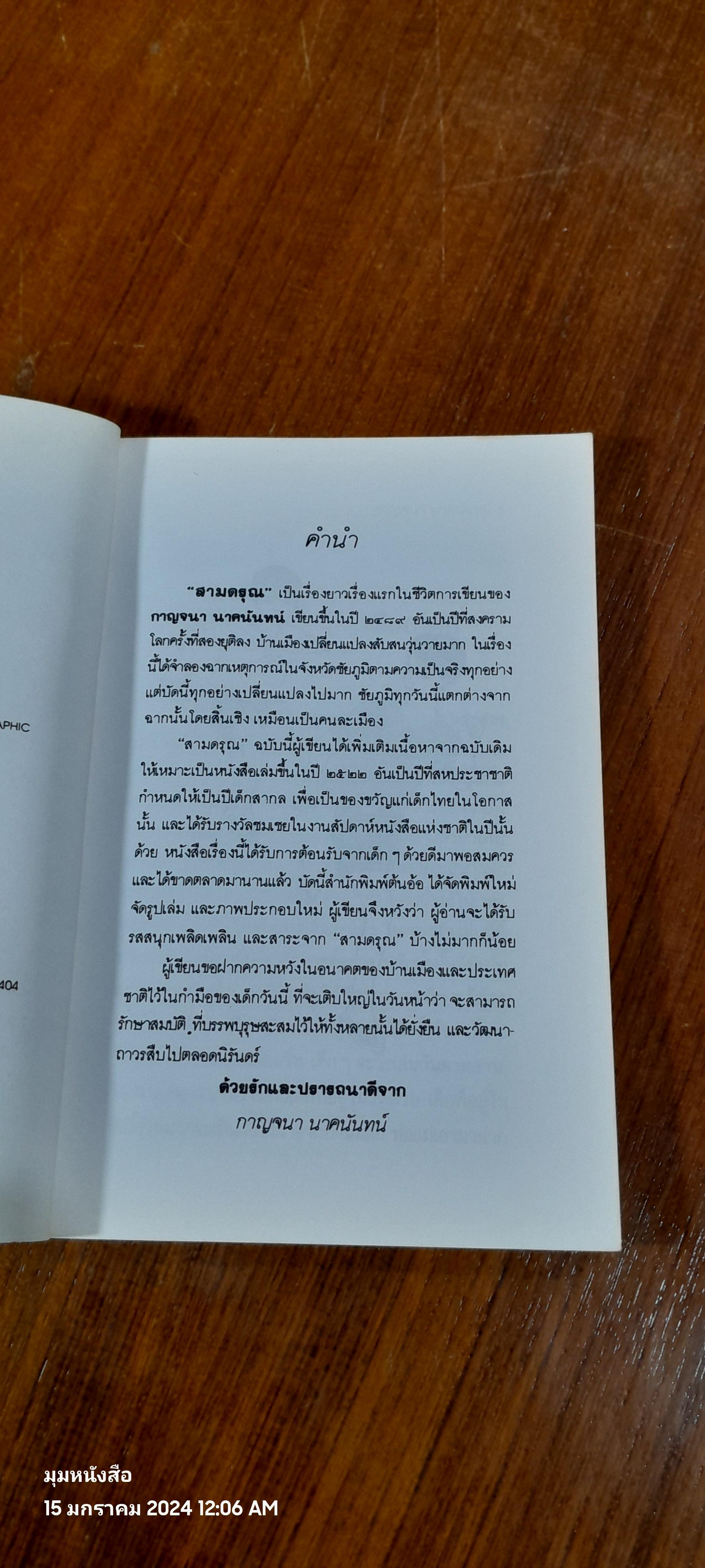 สามดรุณ / กาญจนา นาคนันทน์