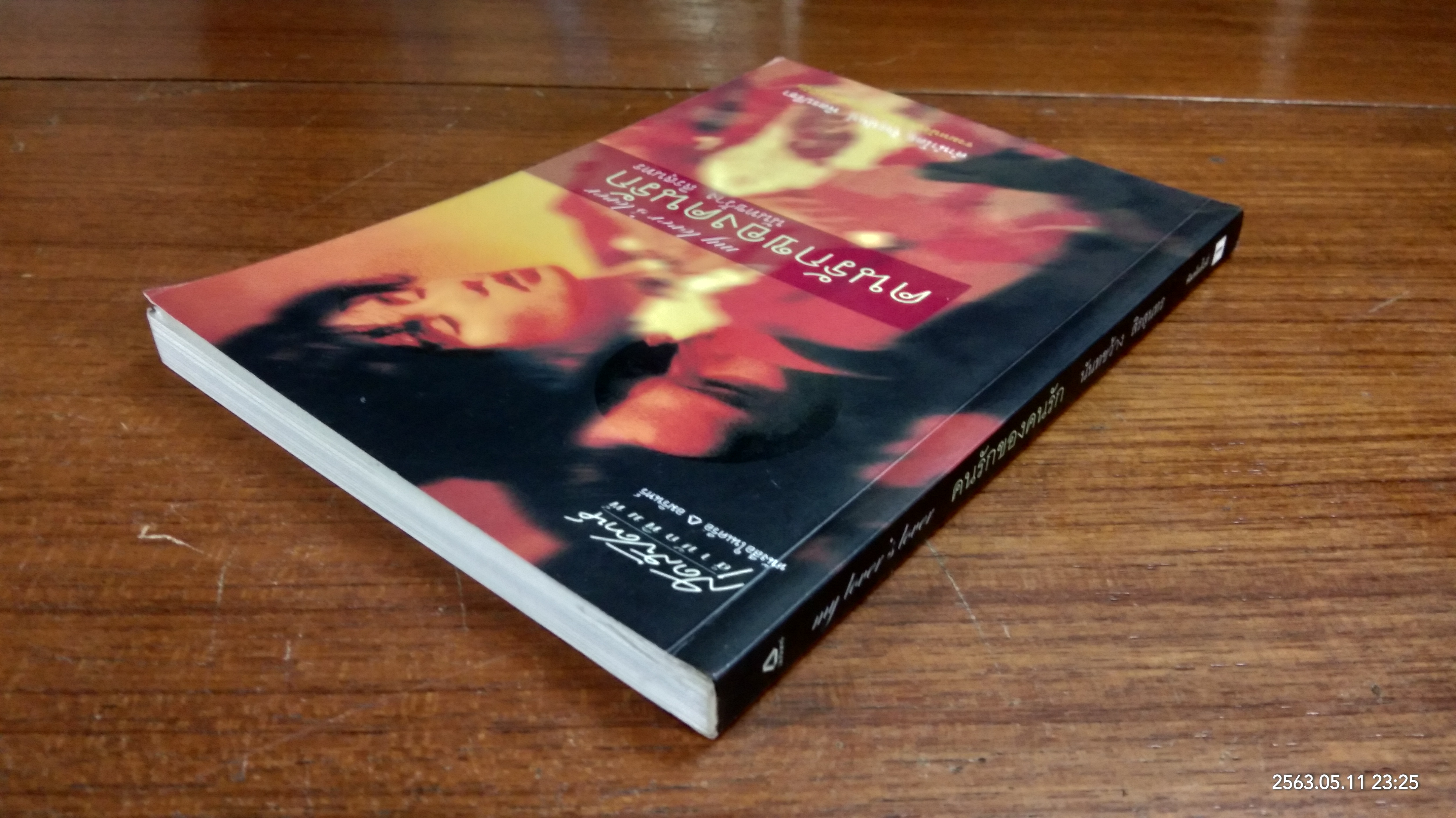 คนรักของคนรัก / นันทขว้าง สิรสุนทร