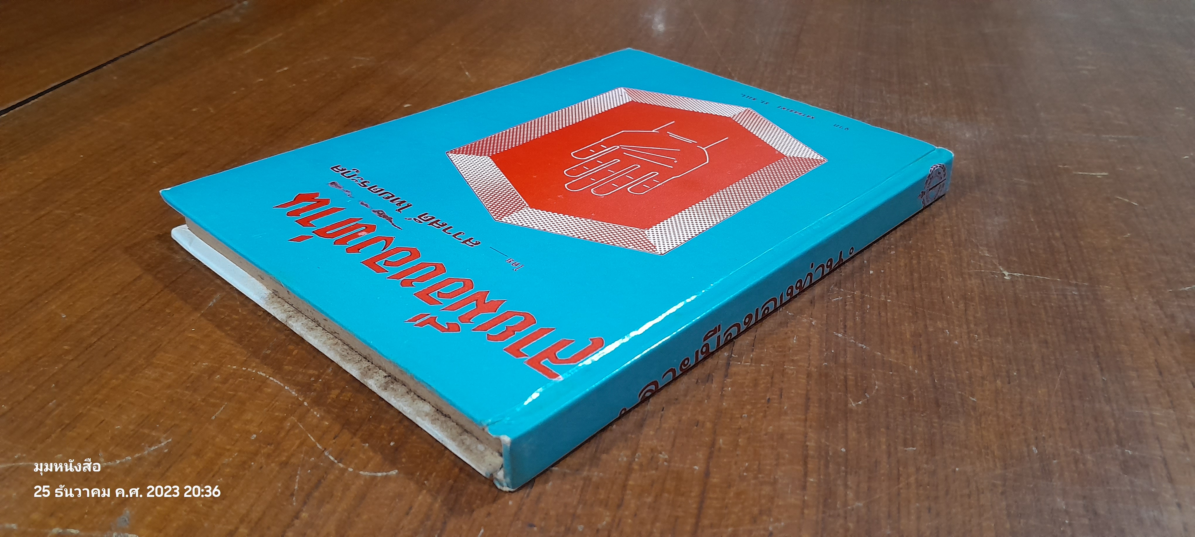 ลายมือของท่าน / สวาสดิ์ ไทยตระกูล