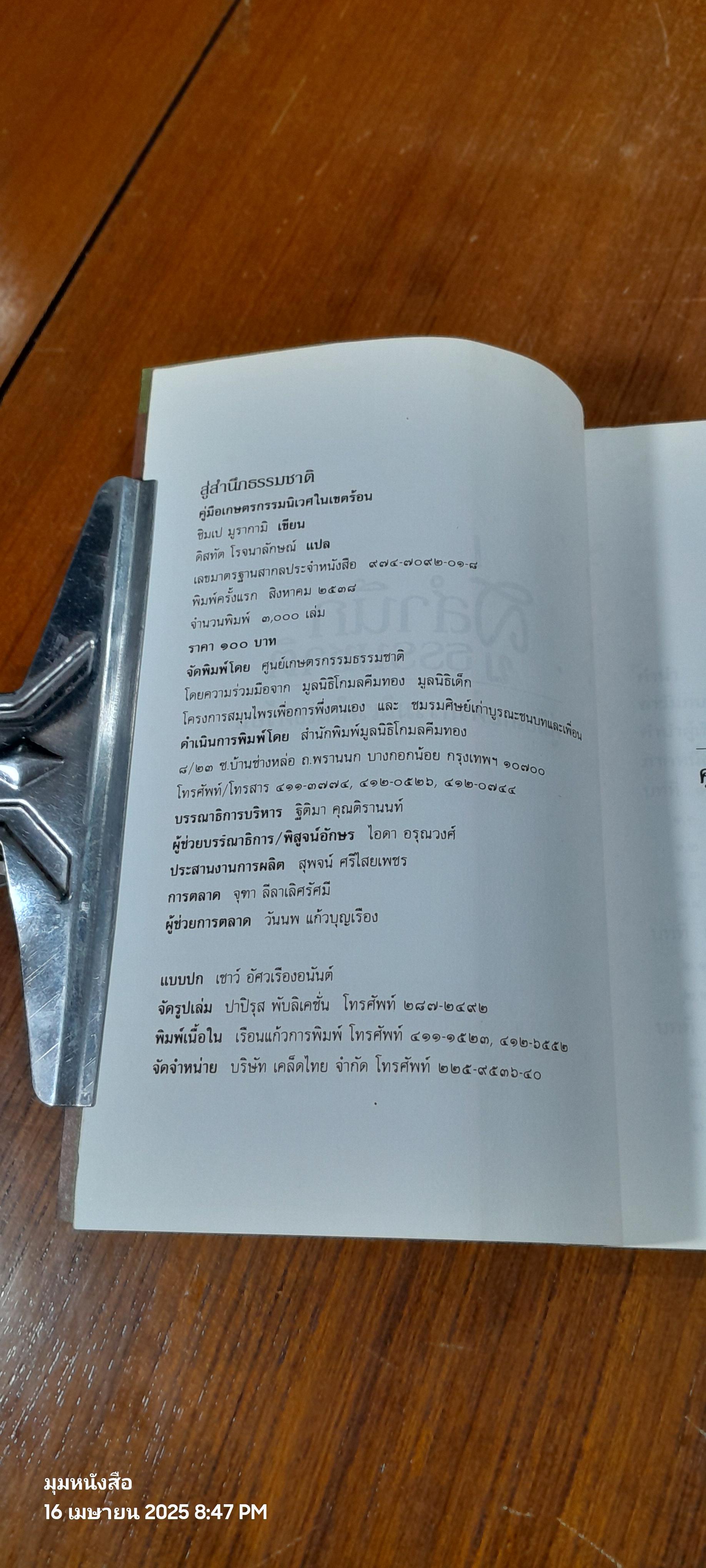 สู่สำนึกธรรมชาติ คู่มือเกษตรกรรมนิเวศในเขตร้อน / ชิมเป มูรากามิ
