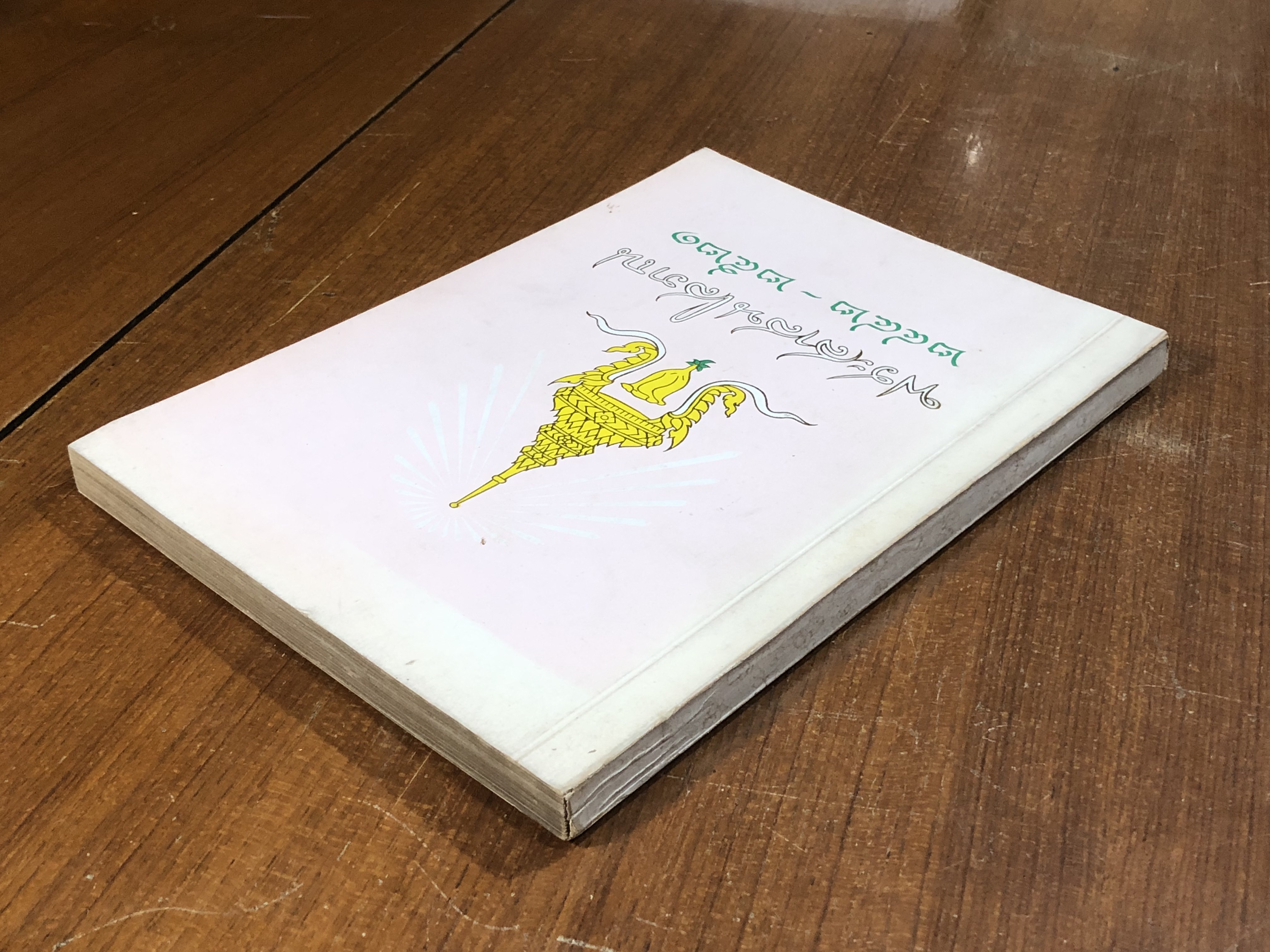 พระสาสนโสภณ ๒๔๔๒ - ๒๕๒๑ : อนุสรณ์ในงานพระราชทานเพลิงศพ พระสาสนโสภณ (เอื้อน ชินทตฺโต ป.ธ.๗)