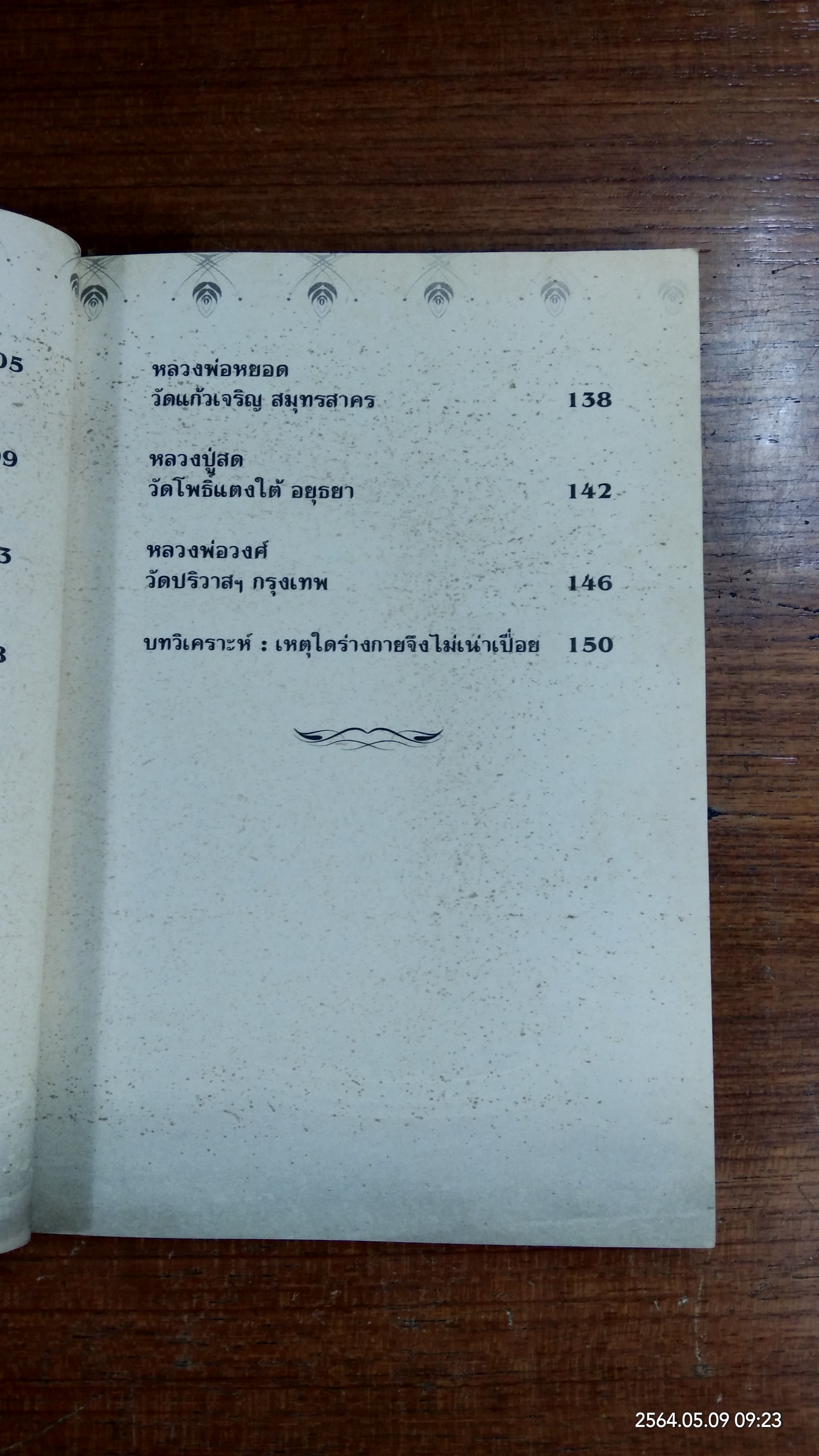 สุดยอด พระเกจิอาจารย์ สังขารไม่เน่าเปื่อย / สุกิตติมา มหาชัยมงคลกุล