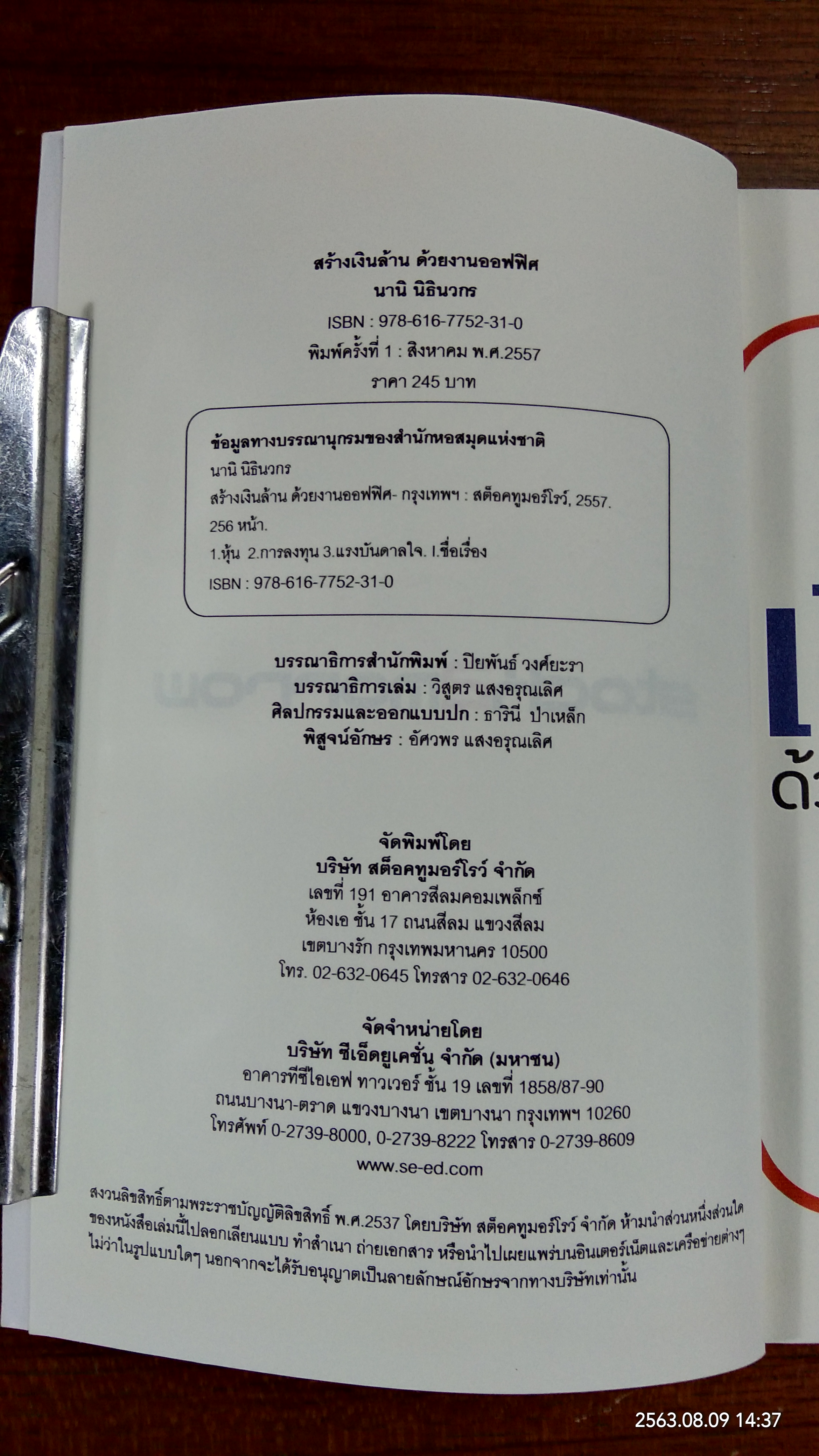 สร้างเงินล้านด้วยงานออฟฟิศ / นานิ นิธินวกร