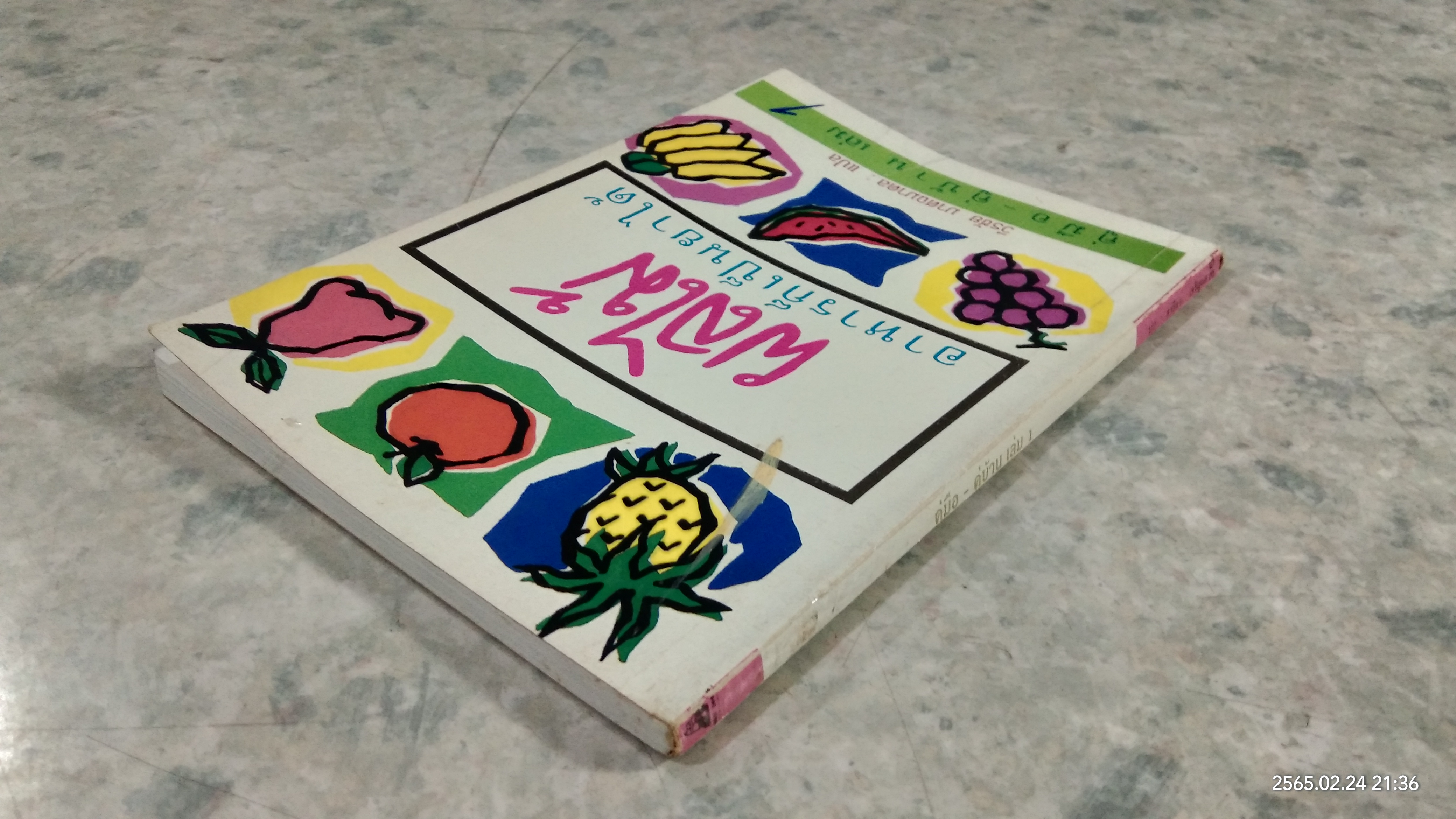 ผลไม้ อาหารก็เป็นยาได้ / วีรชัย มาศฉมาดล แปล