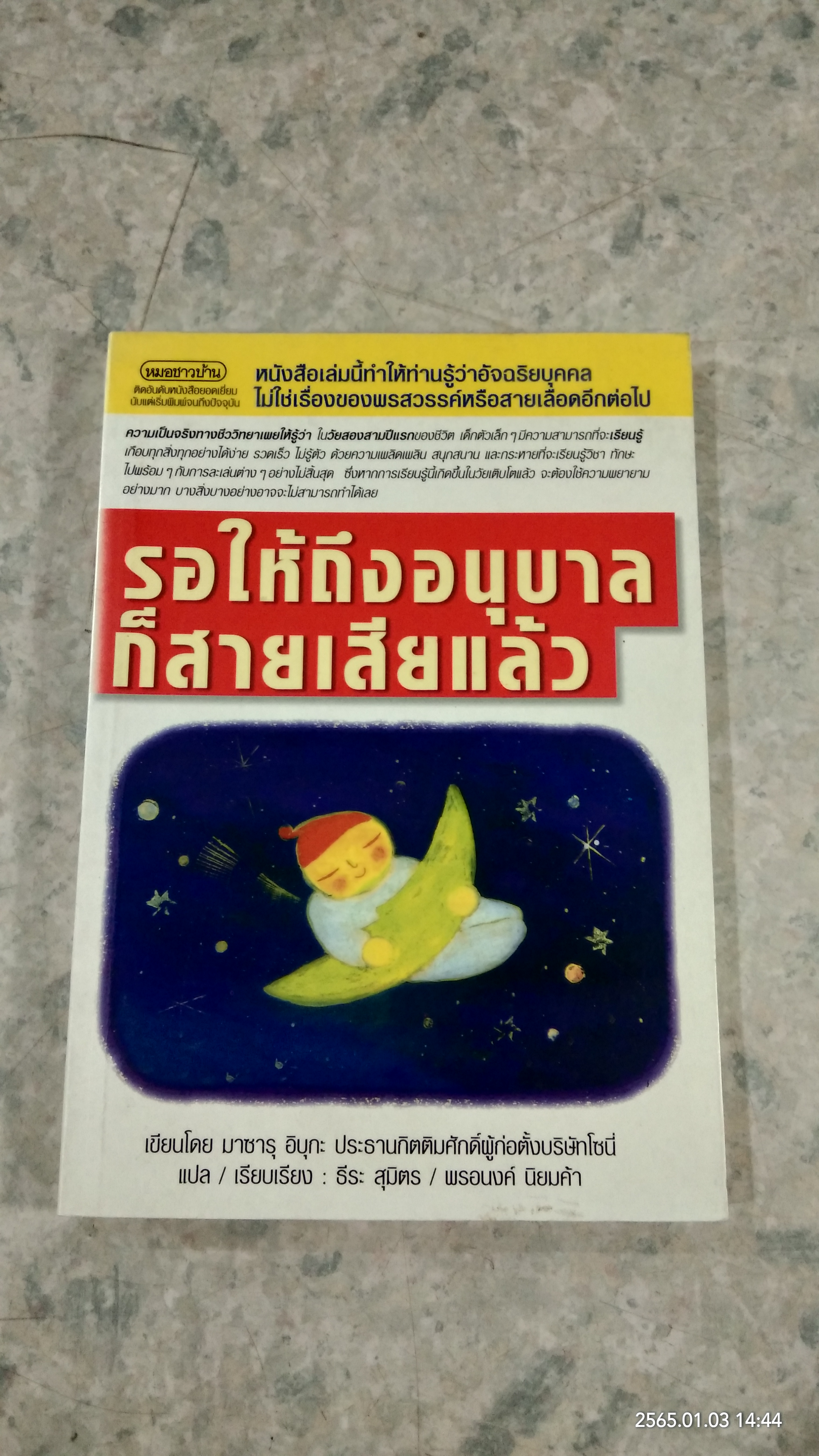รอให้ถึงอนุบาลก็สายเสียแล้ว / มาซารุ อิบุกะ