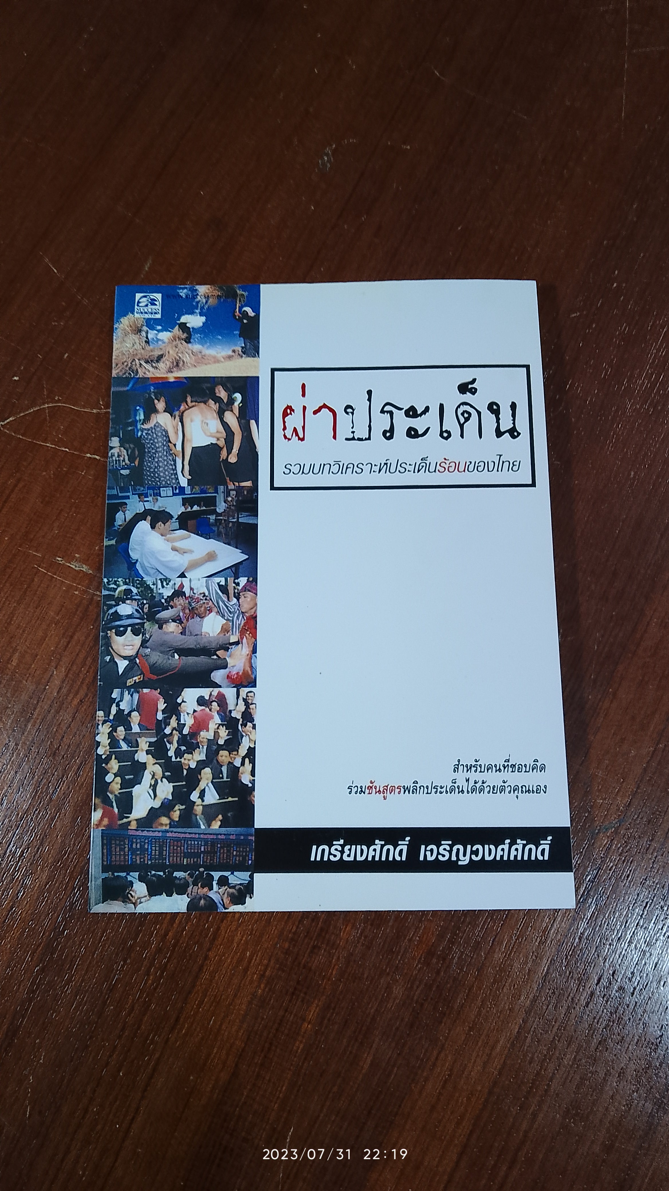 ผ่าประเด็น / เกรียงศักดิ์ เจริญวงศ์ศักดิ์