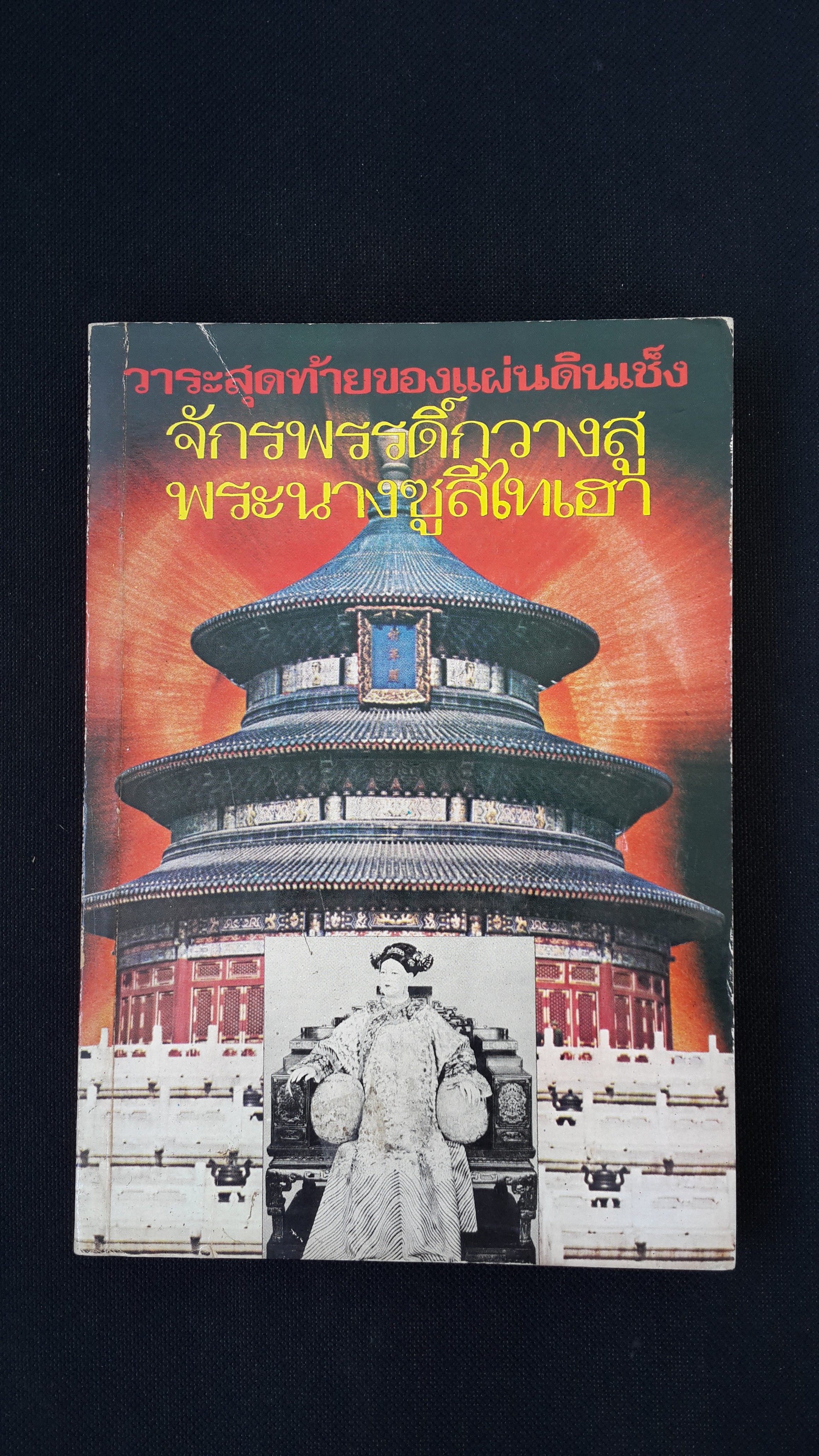 วาระสุดท้ายของแผ่นดินเช็ง จักรพรรดิ์กวางสู พระนางซูสีไทเฮา / นิธิ สุวรรณนิธิ