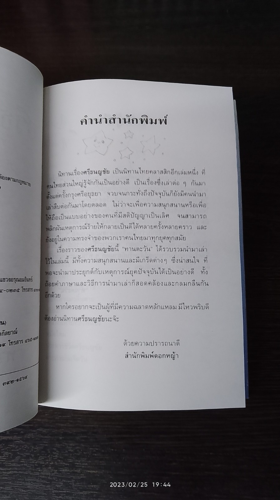 ศรีธนญชัย / "ทานตะวัน"