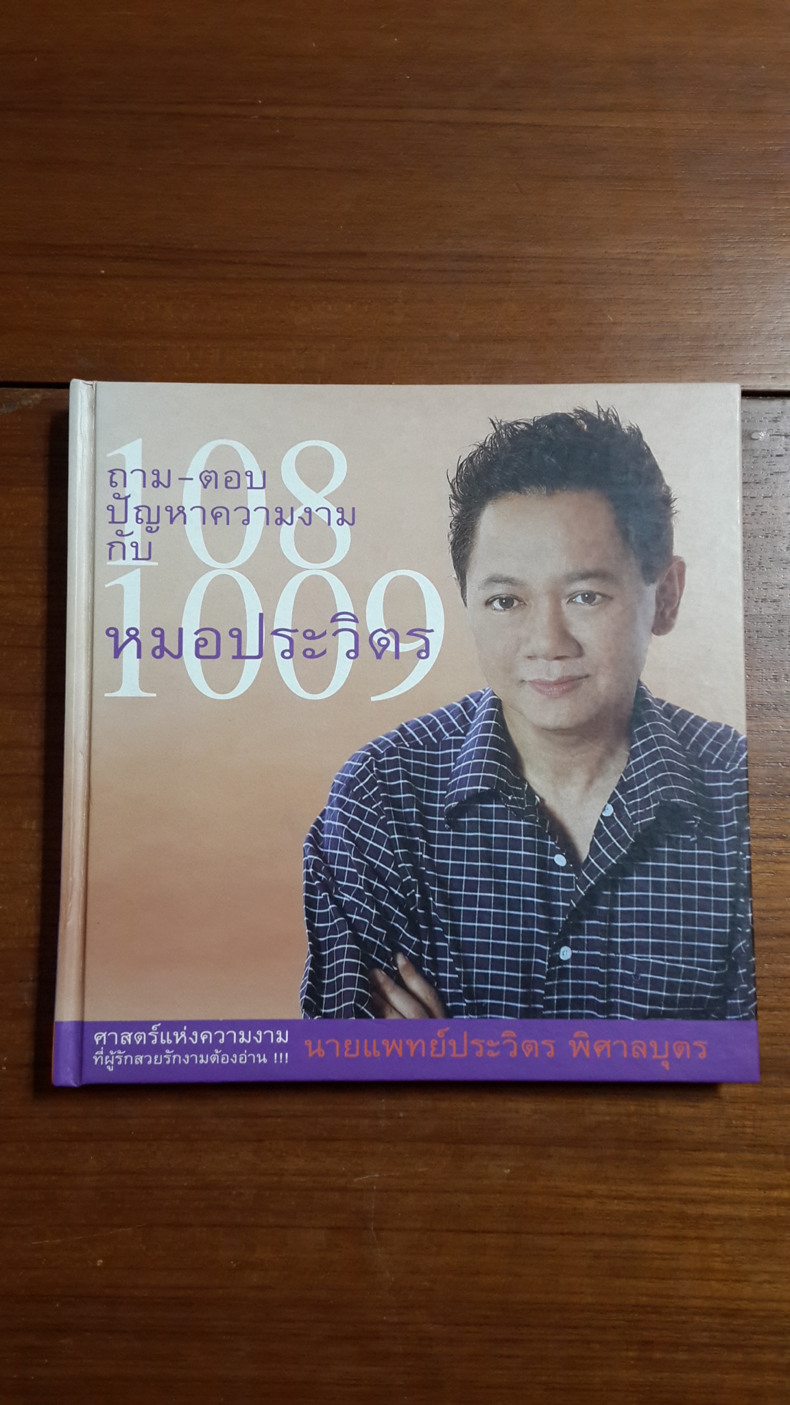 ร้อยแปดพันเก้า ถาม-ตอบปัญหาความงามกับหมอประวิตร / นายแพทย์ประวิตร พิศาลบุตร