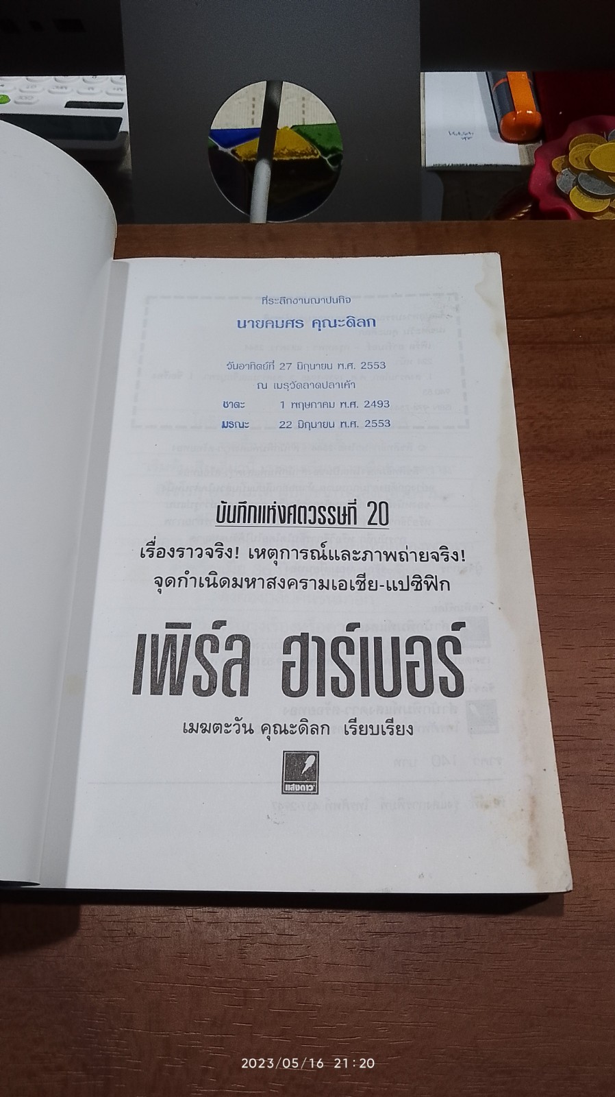 บันทึกแห่งศตวรรษที่ 20 เพิร์ล ฮาร์เบอร์ (มีรอยโดนน้ำ) / เมฆตะวัน คุณะดิลก