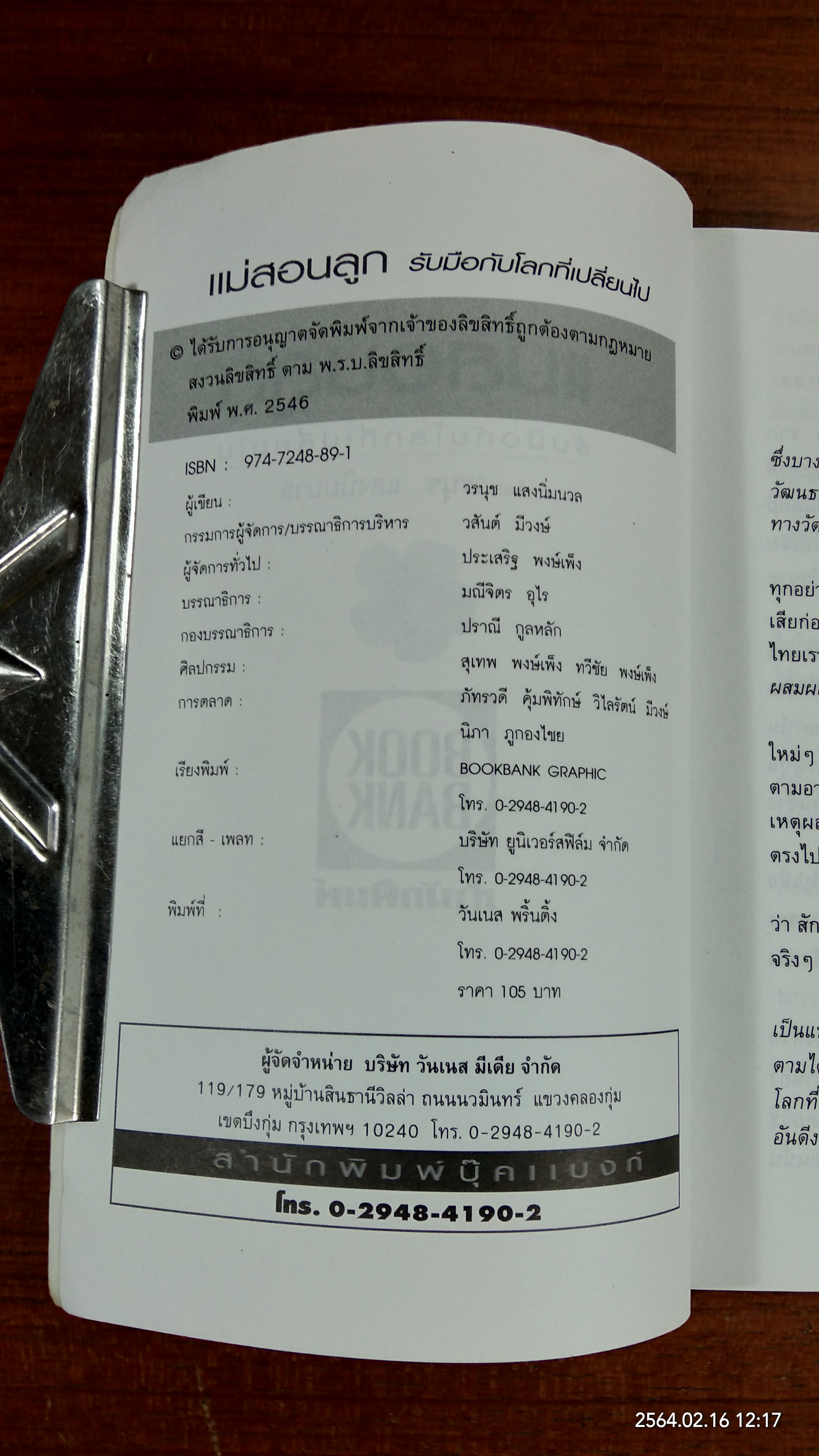 แม่สอนลูก รับมือกับโลกที่เปลี่ยนไป / วรนุช แสงนิ่มนวล