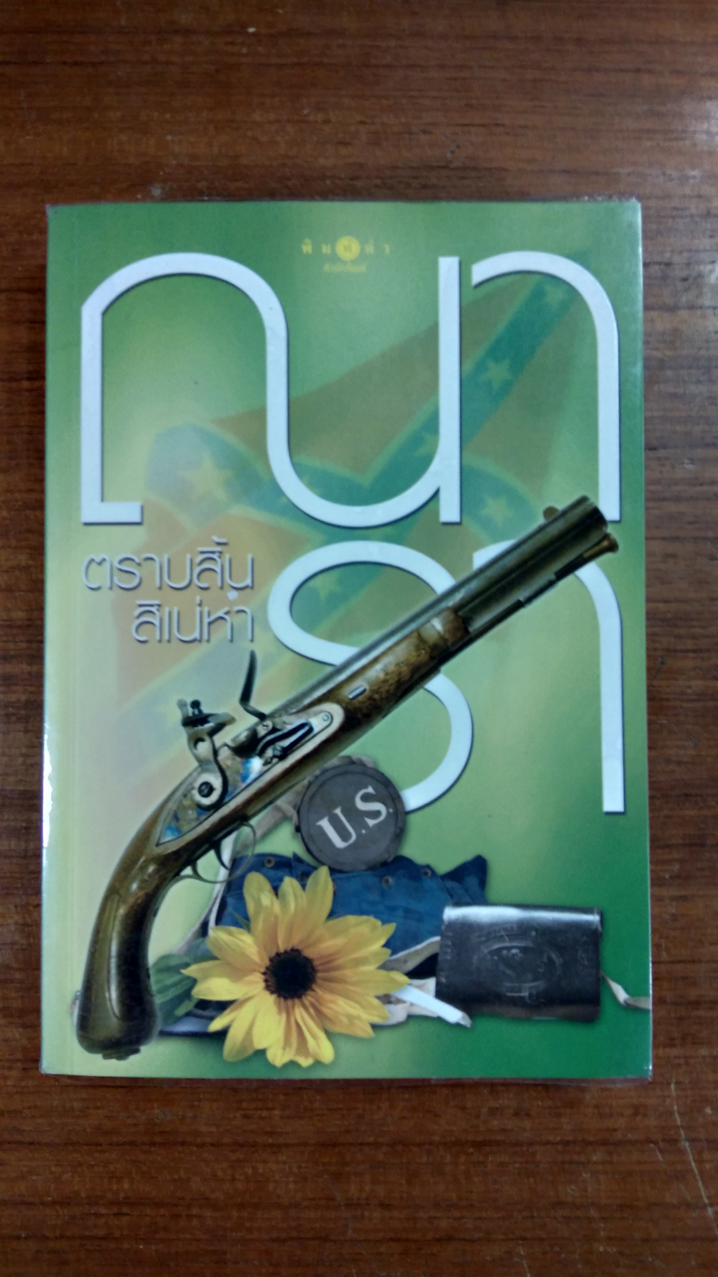 ตราบสิ้นสิเน่หา / ณารา