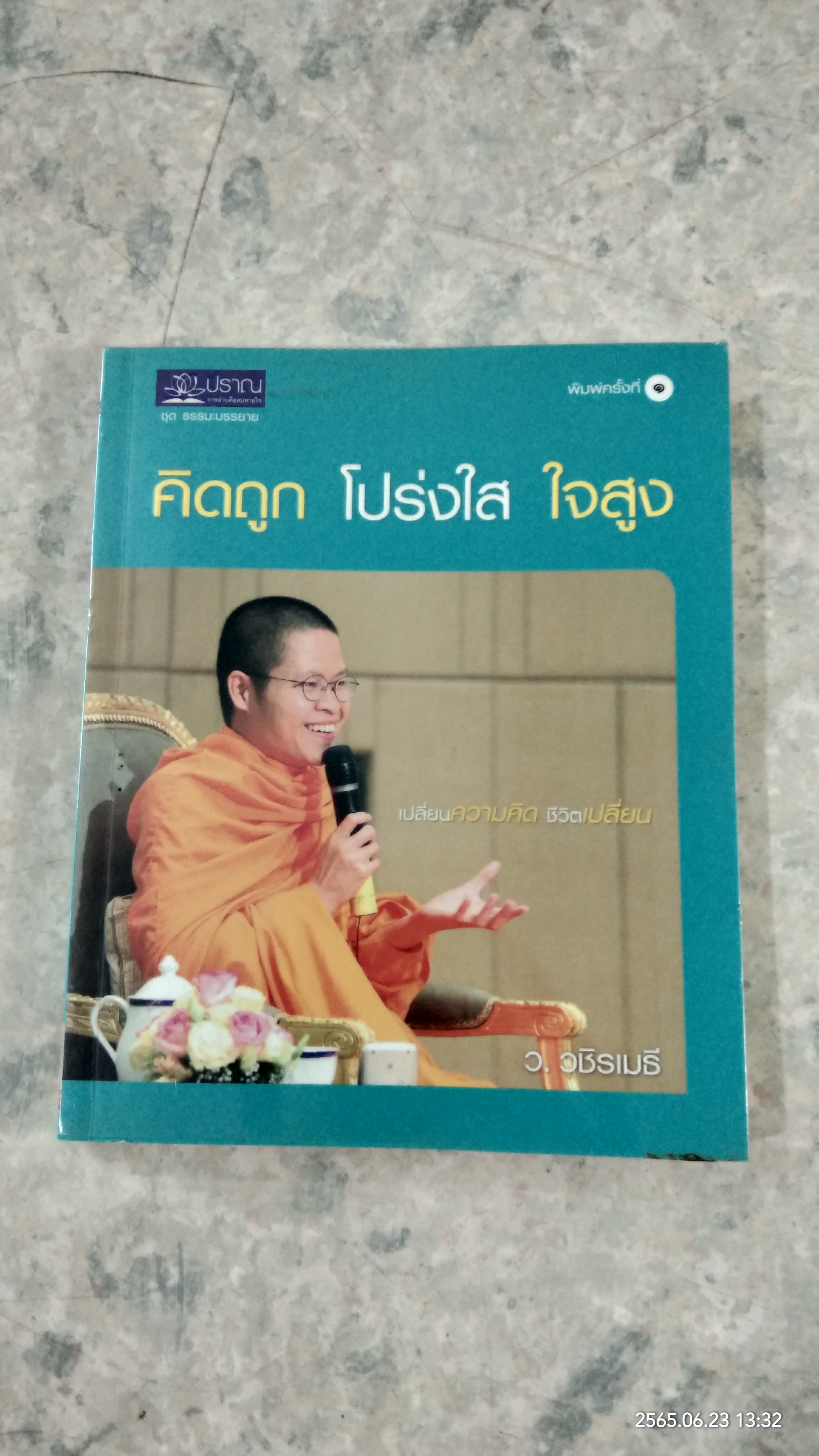 คิดถูก โปร่งใส ใจสูง / ว.วชิรเมธี