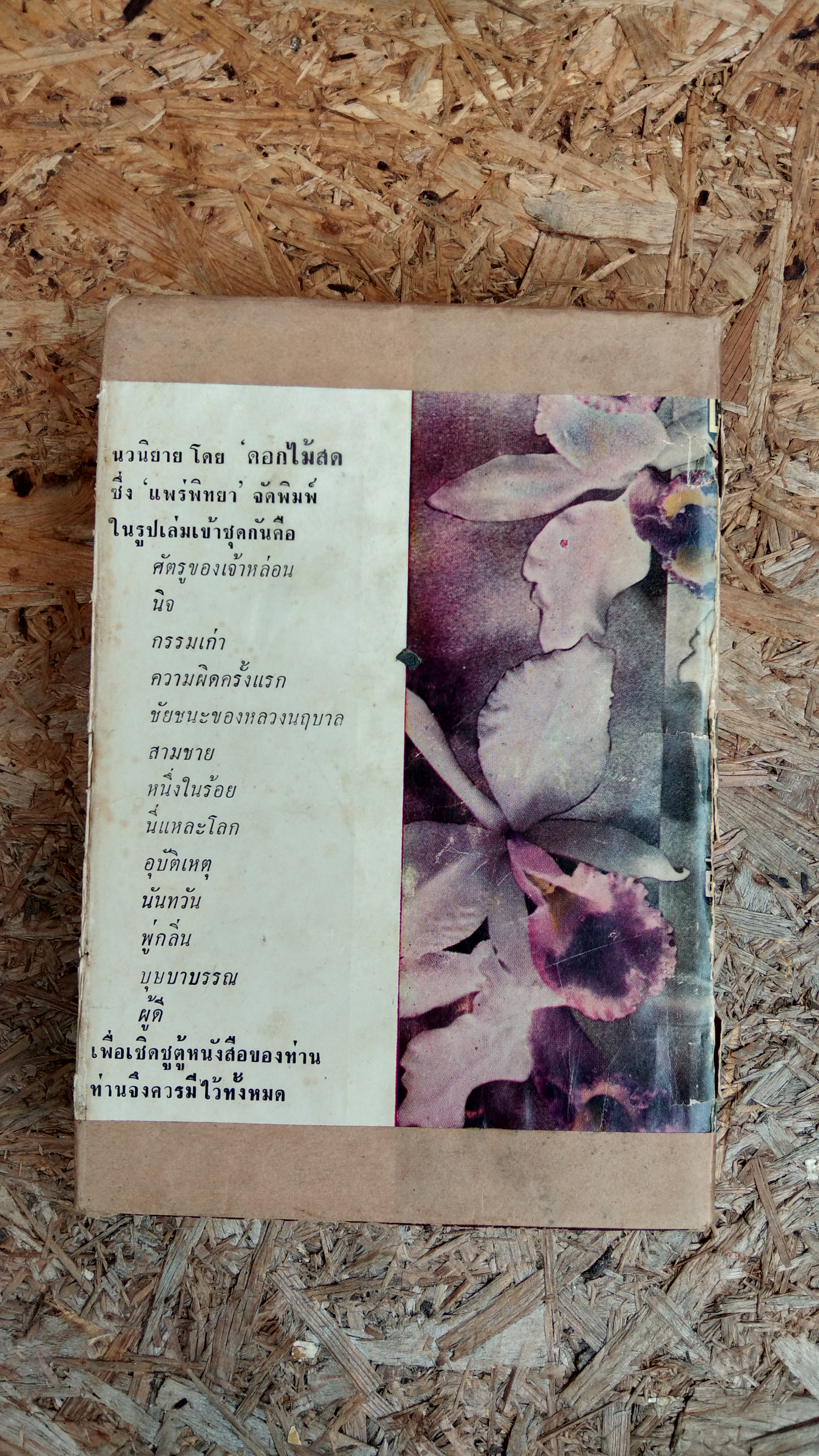 นันทวัน / "ดอกไม้สด"