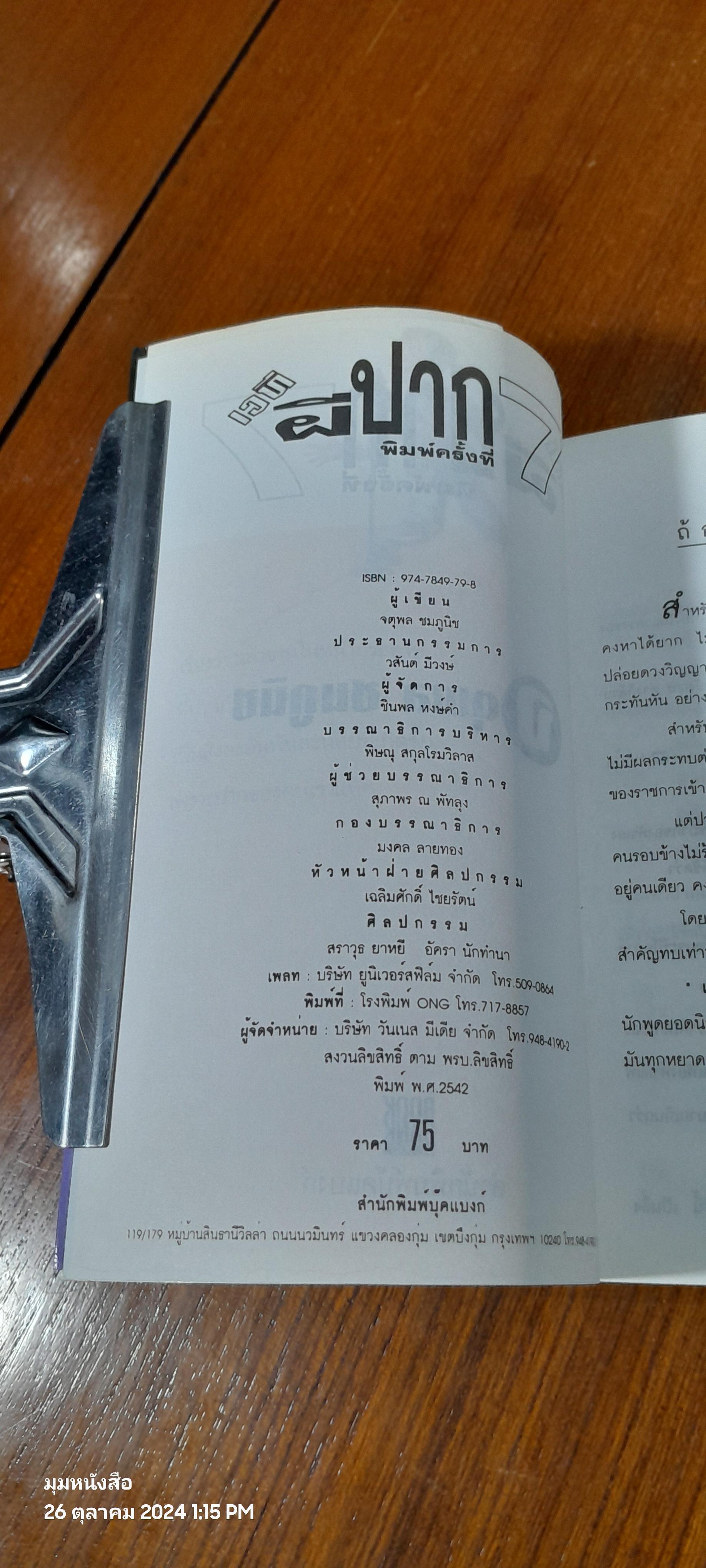 เวทีฝีปาก / จตุพล ชมภูนิช