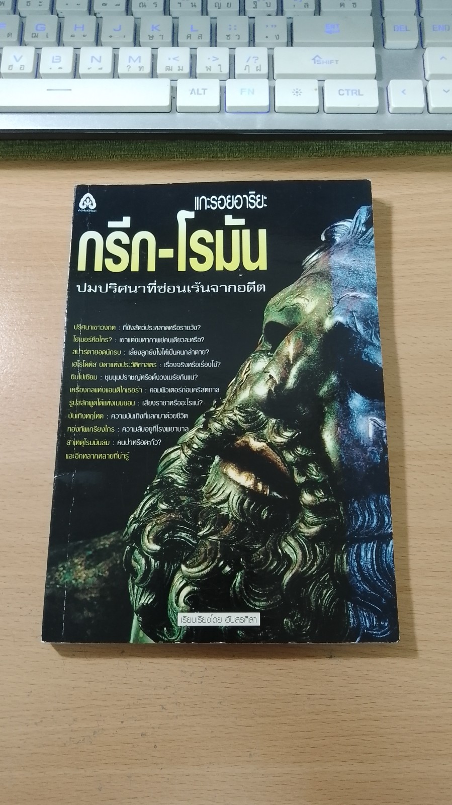แกะรอยอาริยะ กรีก-โรมัน / อัปสรศิลา