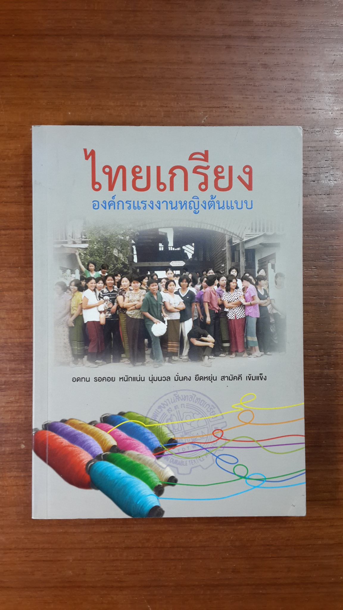 ไทยเกรียง องค์กรแรงงานหญิงต้นแบบ / มูลนิธิหญิงชายก้าวไกล