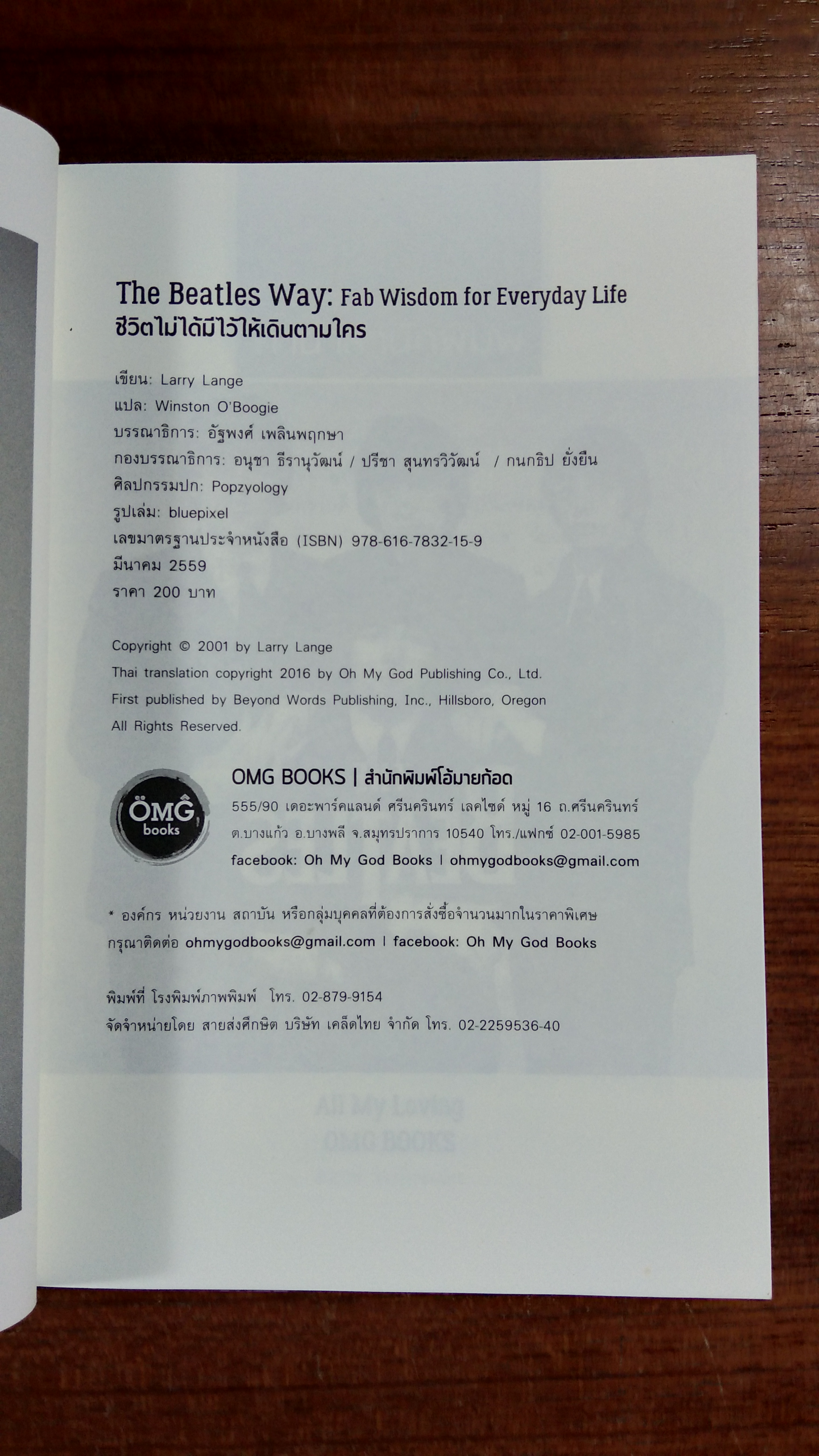 The Beatles Way : ชีวิตไม่ได้ทีไว้ให้เดินตามใคร / Larry Lange