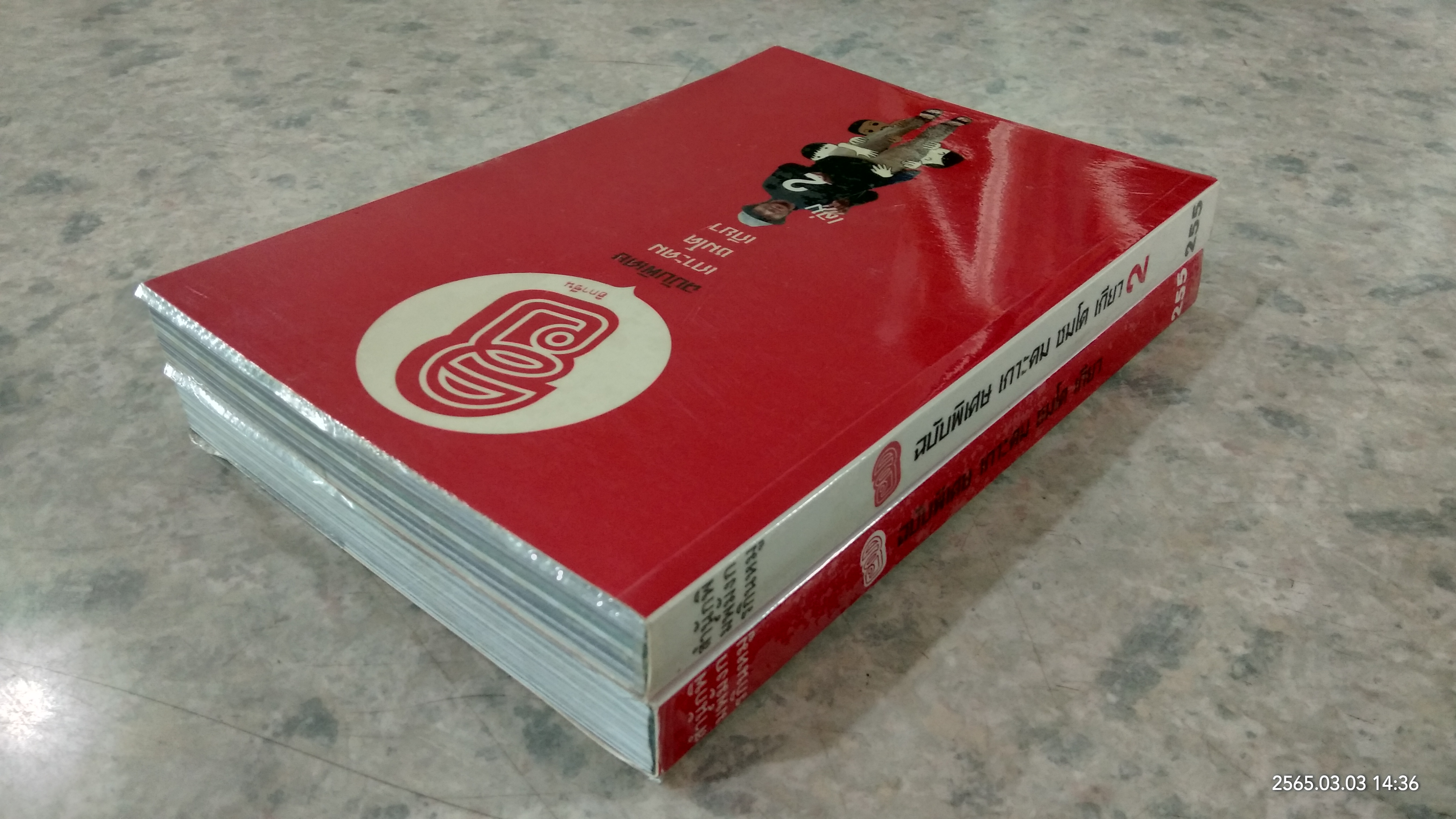 ฮิกาซีน ฉบับพิเศษ เกาะดม ชมโต เกียว เล่ม 1-2