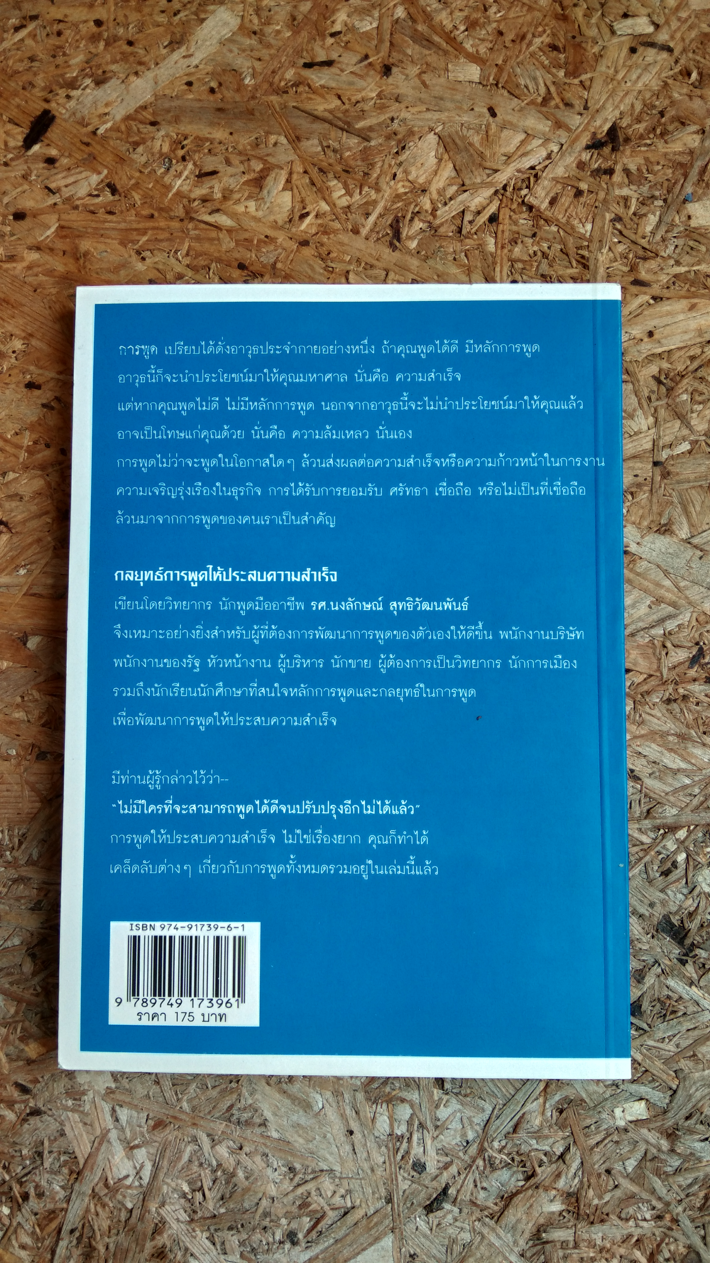 กลยุทธ์ การพูด ให้ประสบความสำเร็จ / รศ.นงลักษณ์ สุทธิวัฒนพันธ์