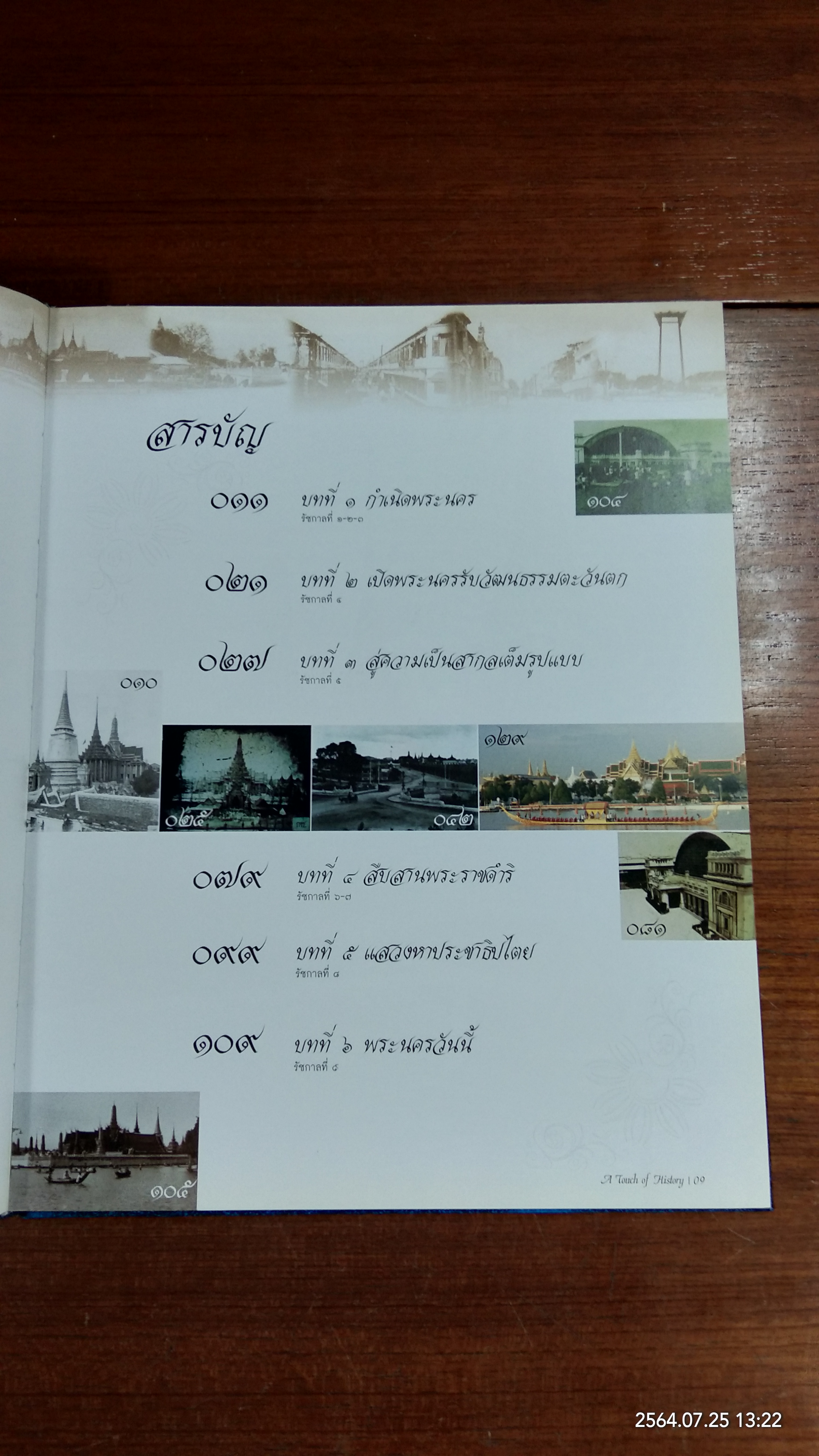 ๒๒๕ ปี จังหวัดพระนคร