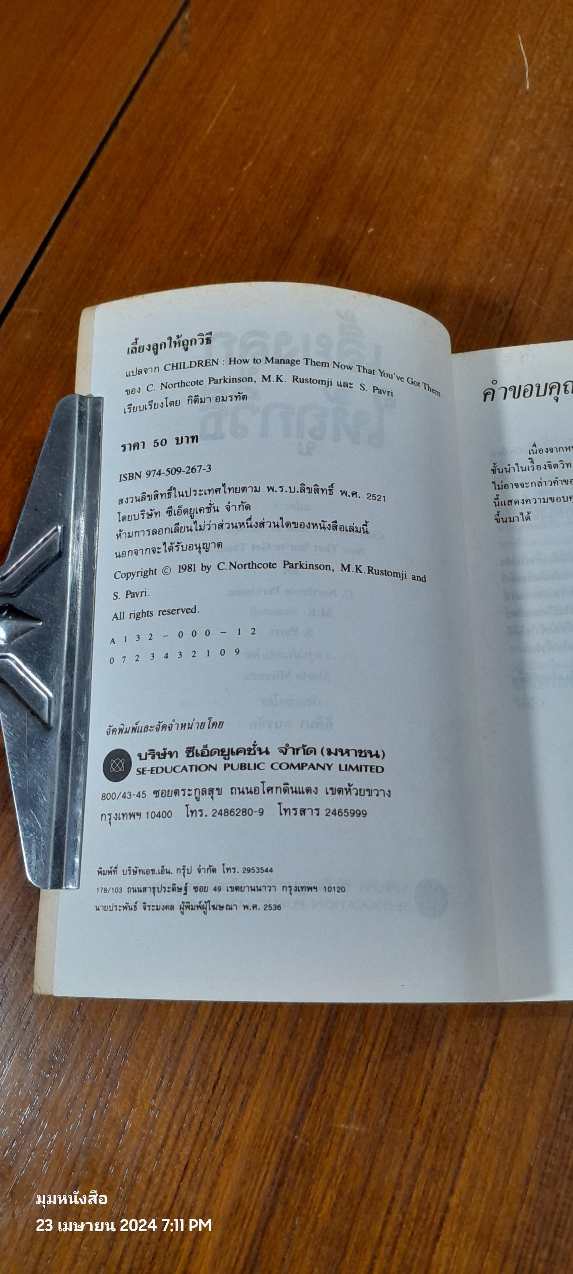 เลี้ยงลูกให้ถูกวิธี / ซี.นอร์ทโคท พาร์กินสัน