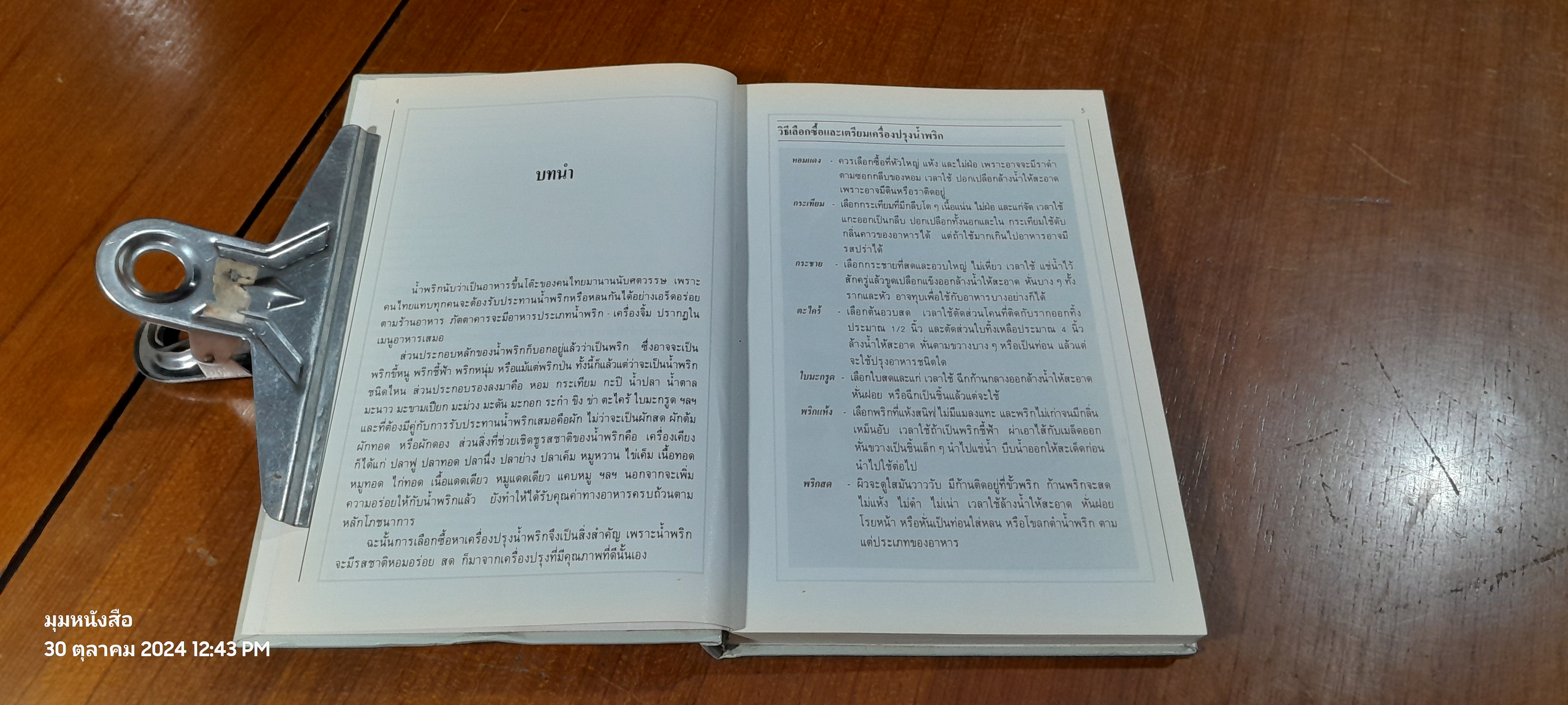 ชุดคู่มือประจำครัว : น้ำพริก / แสงแดด