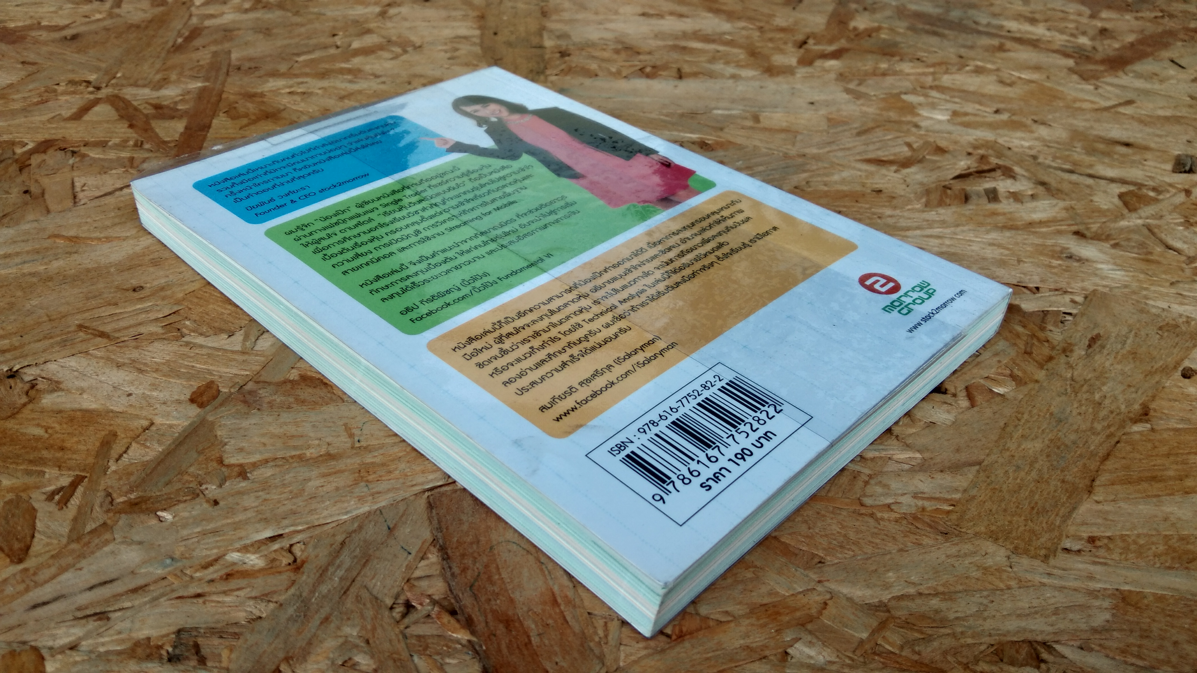 HOW TO...ติวเบสิกเรื่องหุ้น ลงทุนให้ปัง / พุฒิมาส วุฒิวณิชย์