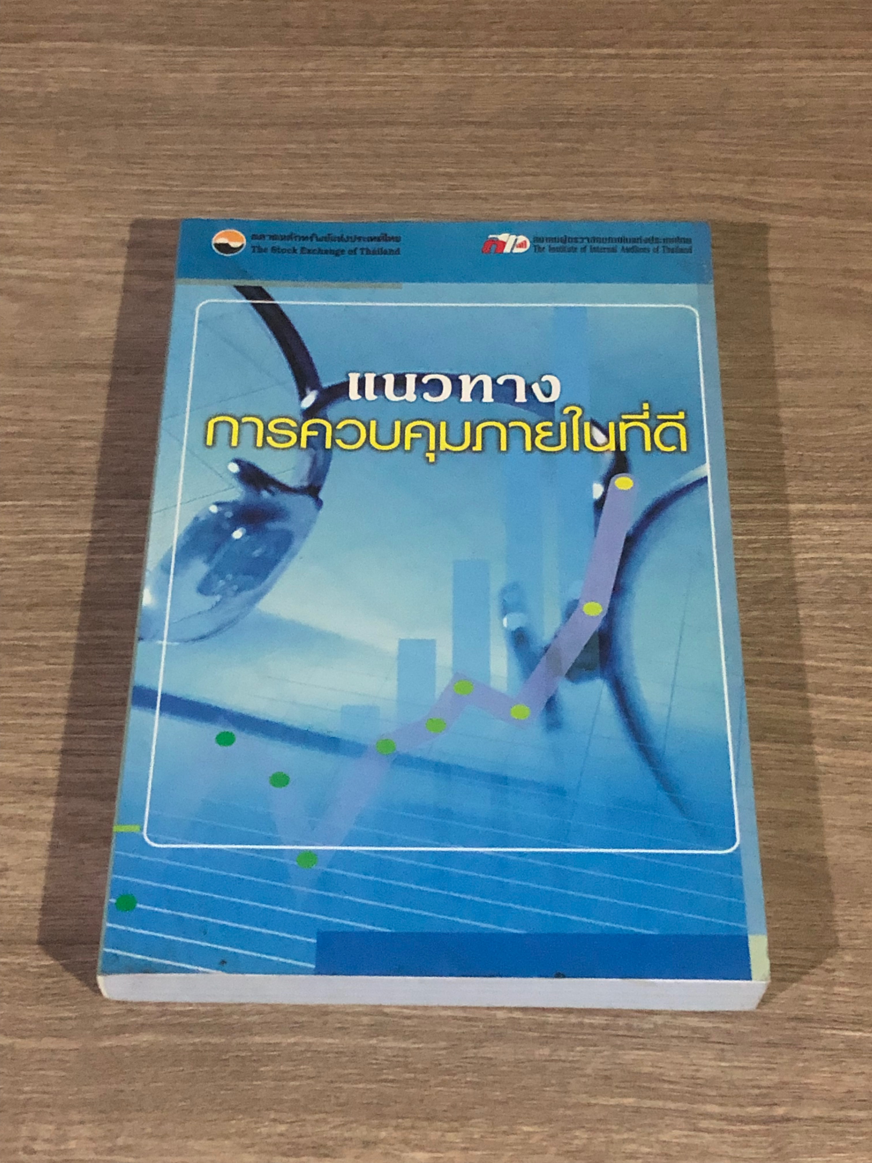 แนวทางการควบคุมภายในที่ดี / ตลาดหลักทรัพย์แห่งประเทศไทย