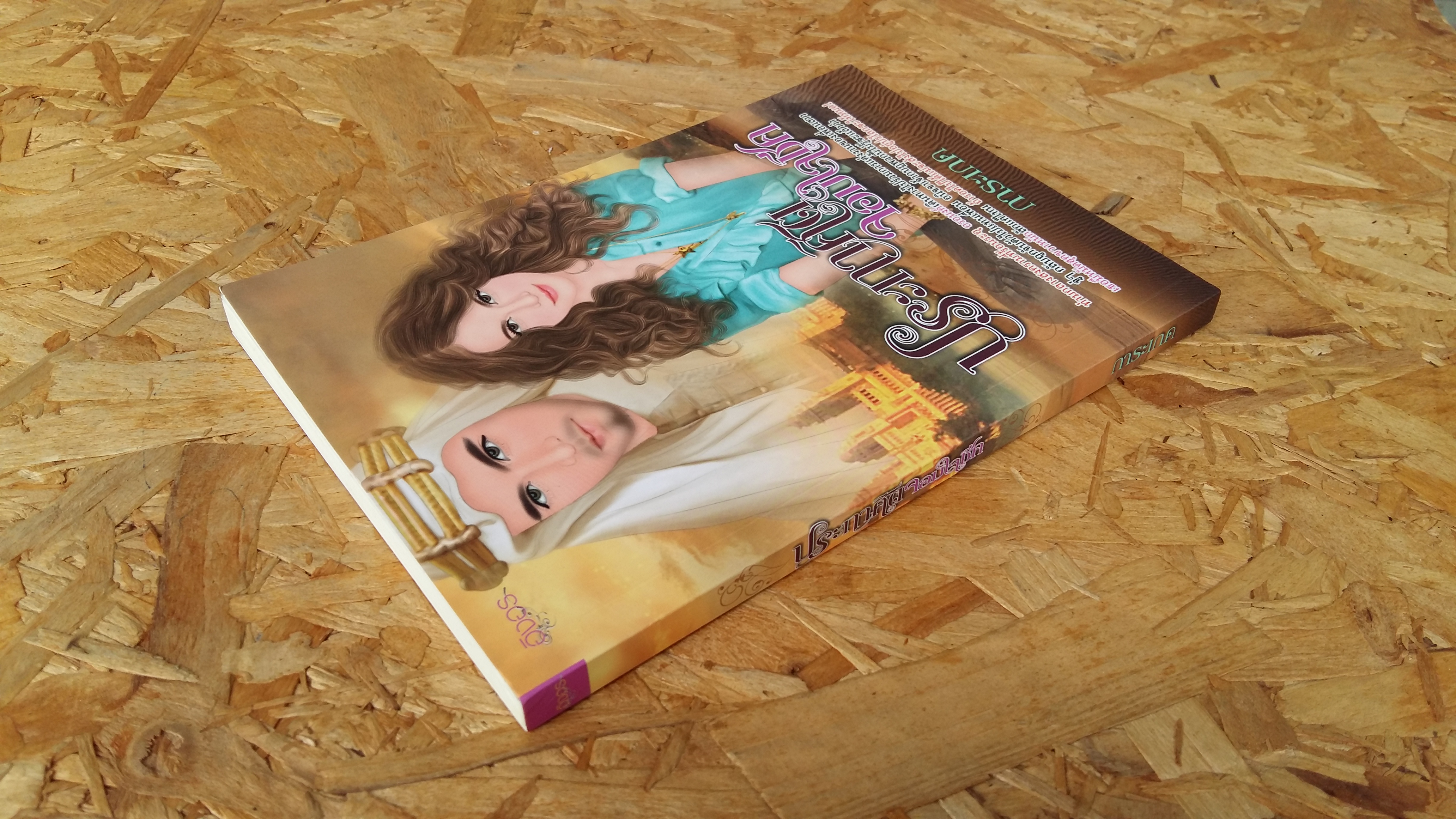 ประกาศิตจอมใจชีค / การะเกด