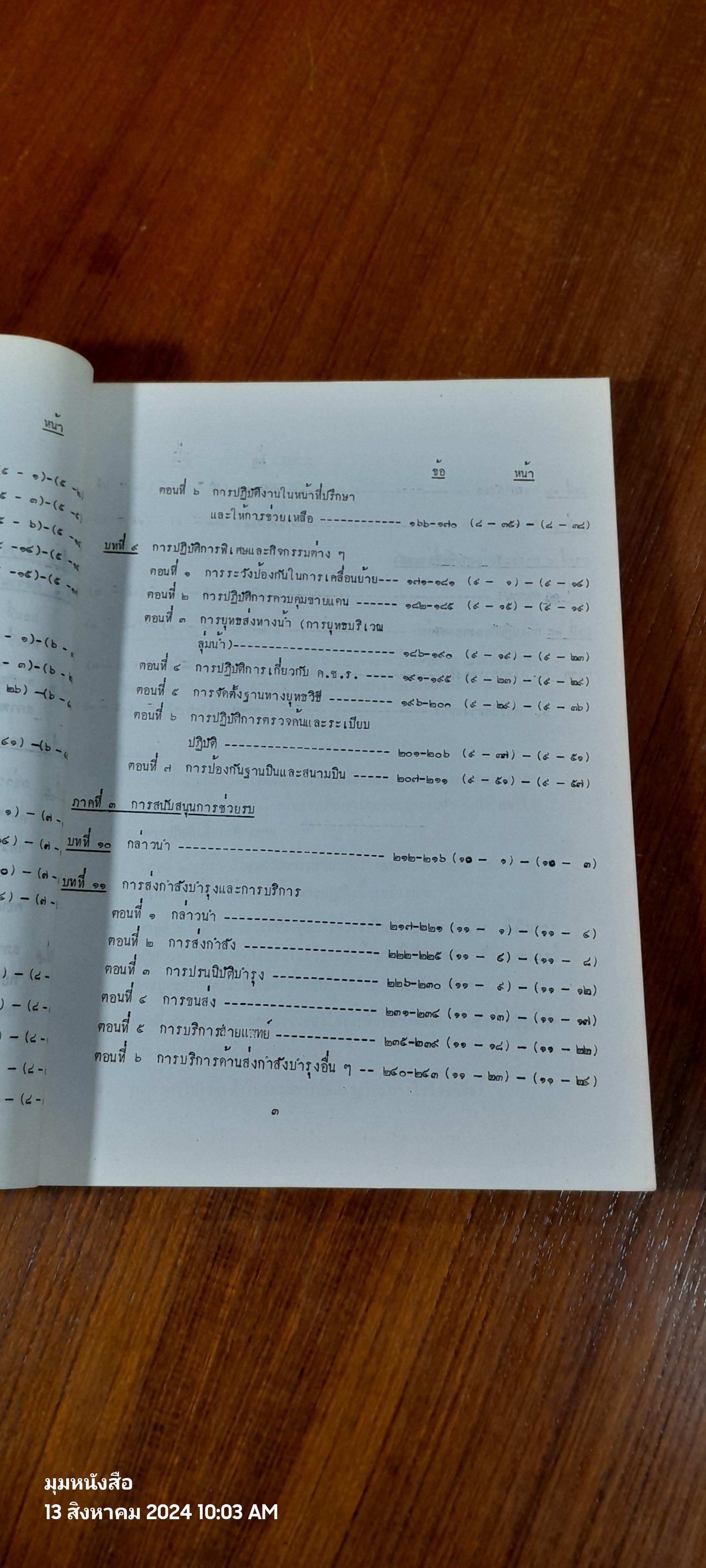 การปฏิบัติการปราบกองโจร ธันวาคม ๒๕๒๐ / โรงเรียนเสนาธิการทหารบก