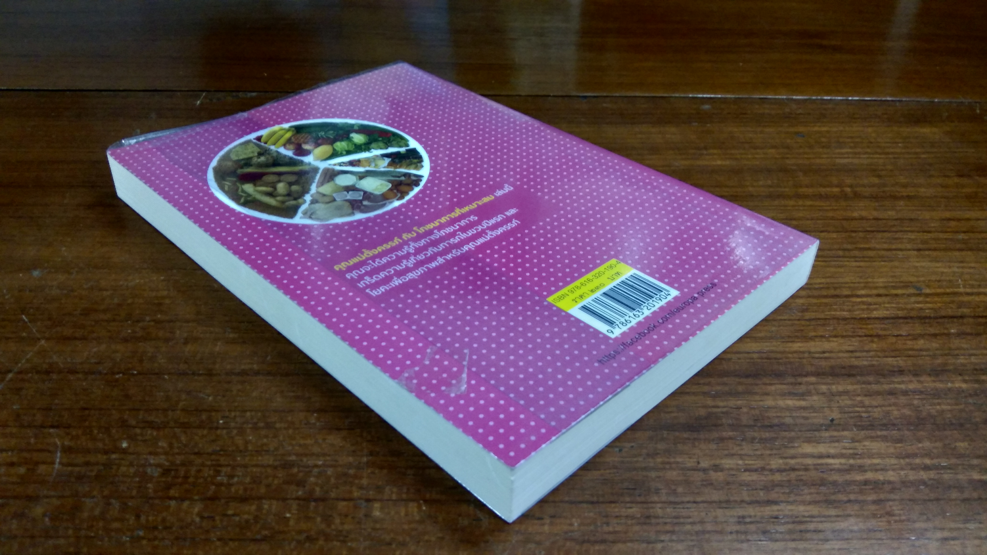 คุณแม่ตั้งครรภ์ กับ โภชนาการที่เหมาะสม / ดร.ปทัตตา ภริตาธรรม