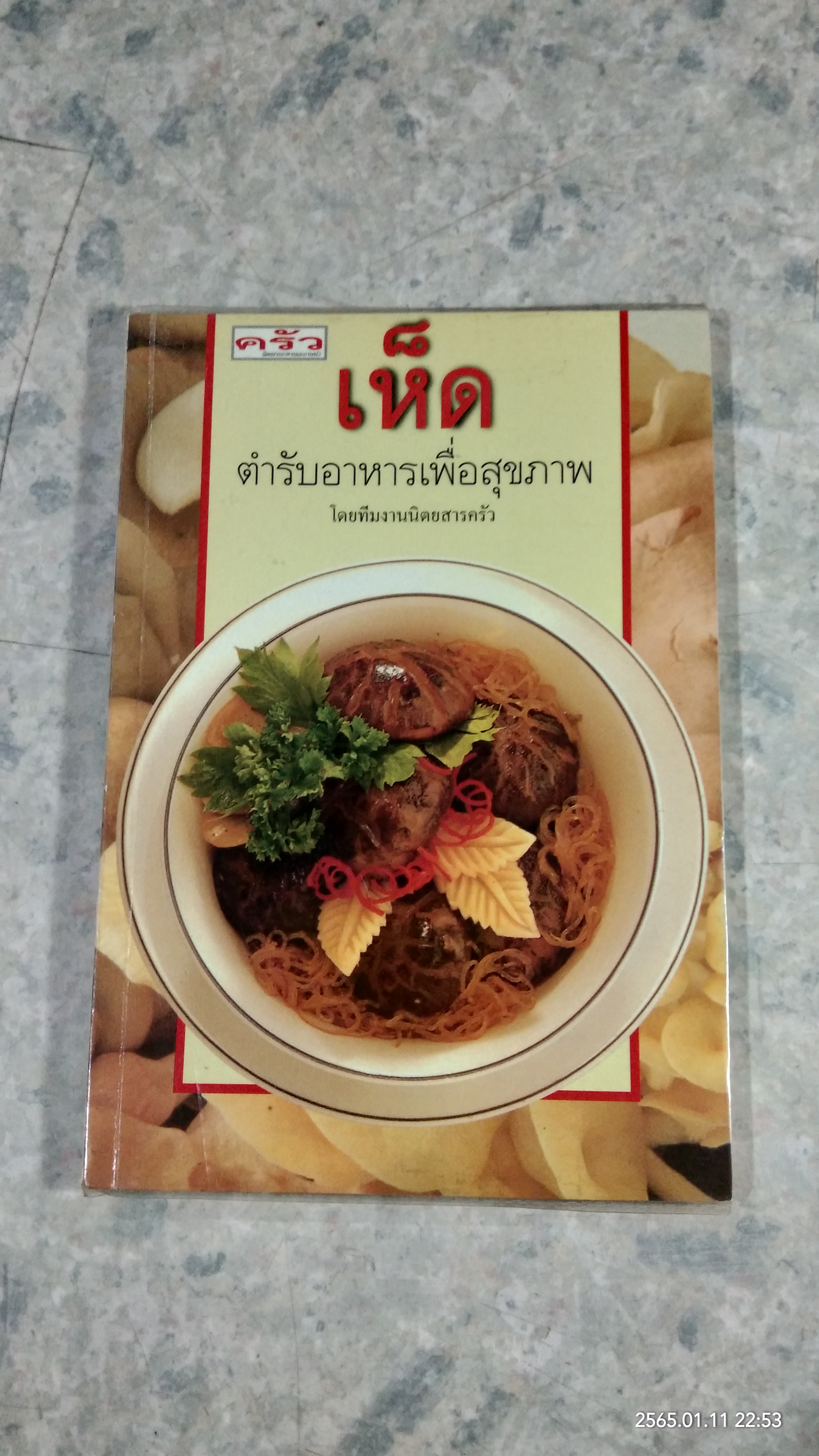 เห็ด ตำรับอาหารเพื่อสุขภาพ / ครัว