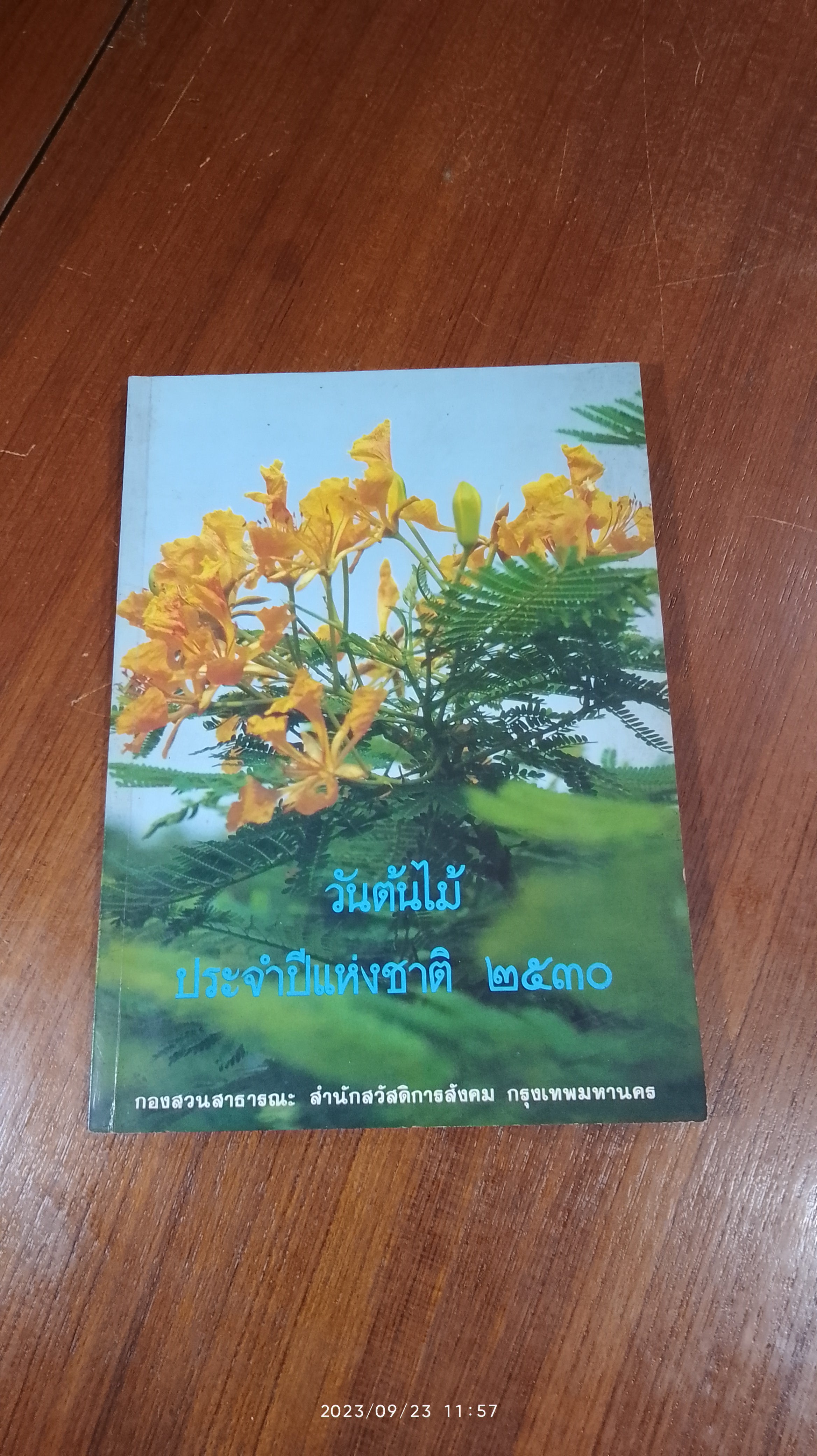 วันต้นไม้ ประจำปีแห่งชาติ ๒๕๓๐ / กองสวนสาธารณะ