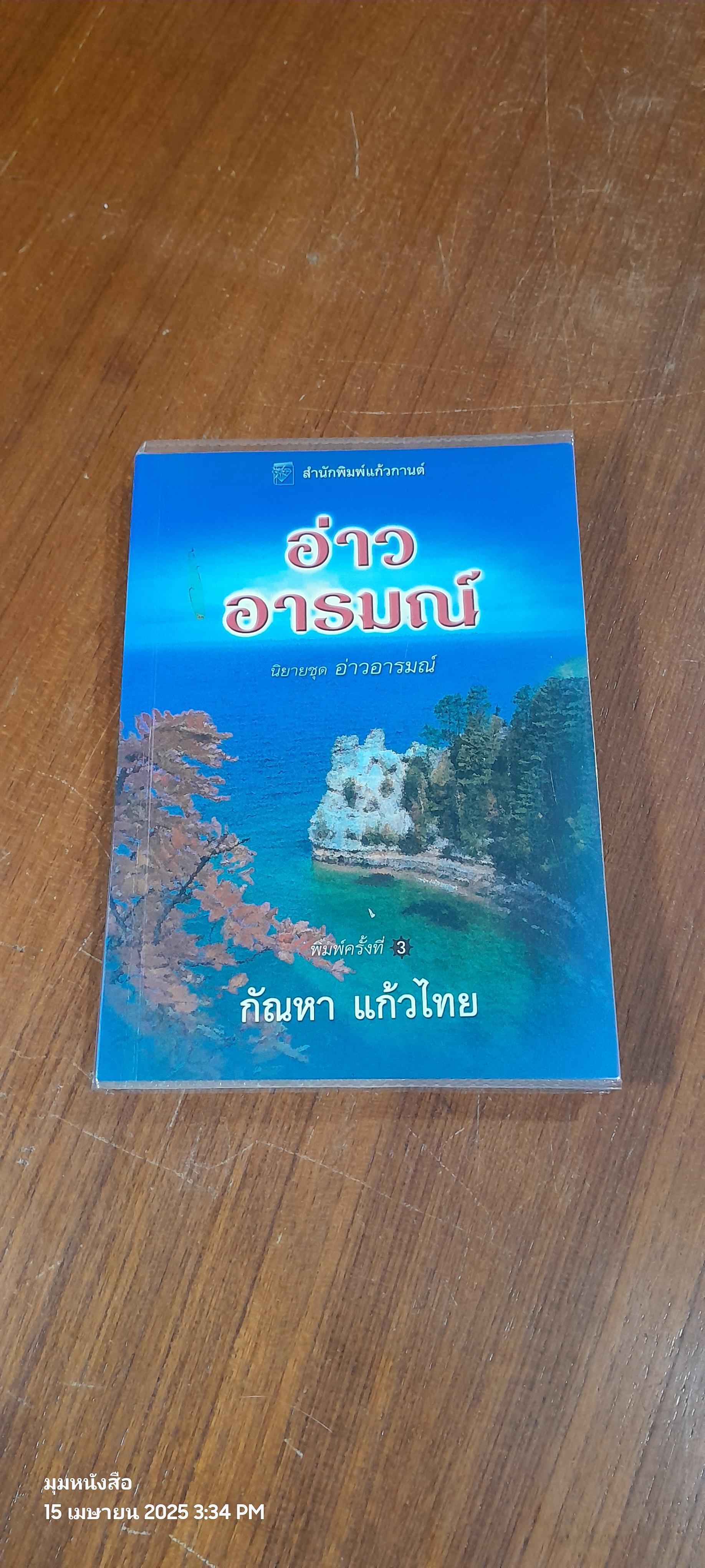อ่าวอารมณ์ / กัณหา แก้วไทย