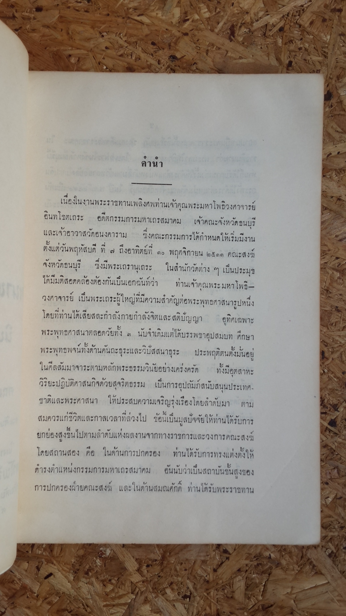 อนุสรณ์ในงานพระราชทานเพลิงศพ พระมหาโพธิวงศาจารย์ อินทโชตเถระ
