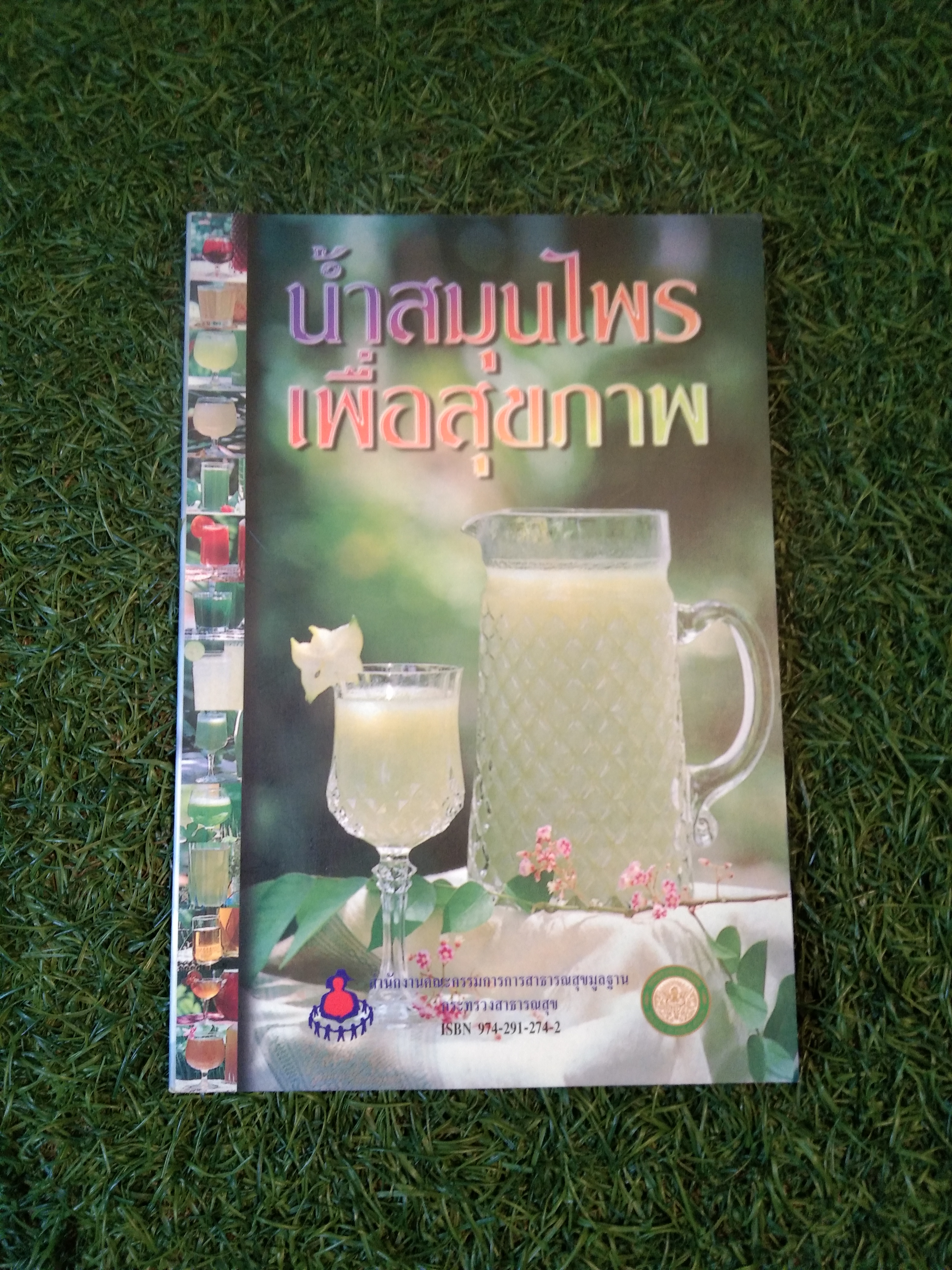 น้ำสมุนไพร เพื่อสุขภาพ / กระทรวงสาธารณะสุข
