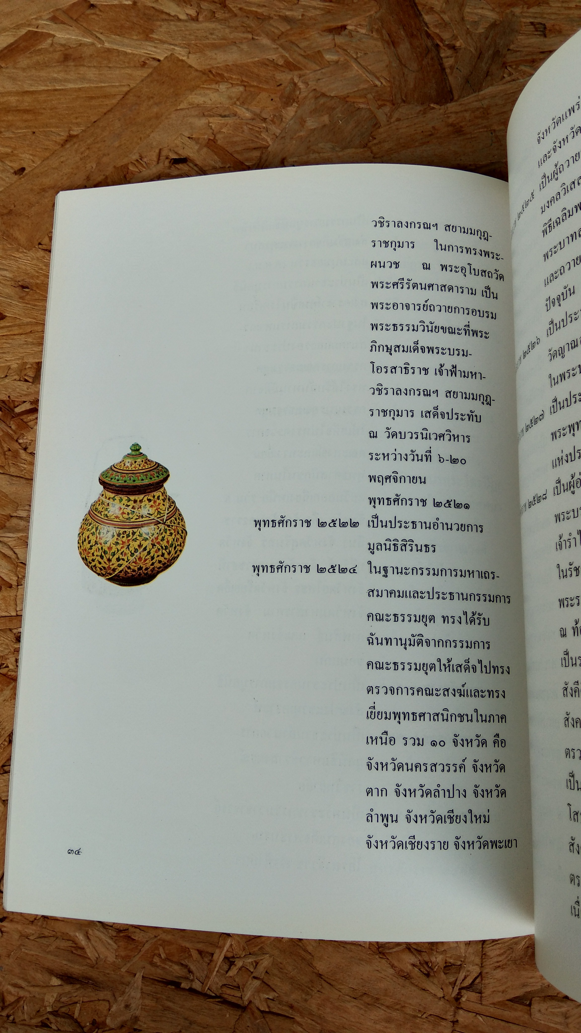 พระประวัติ สมเด็จพระญาณสังวร (สุวฑุฒนมหาเถร) สมเด็จพระสังฆราช สกลมหาสังฆปริณายก