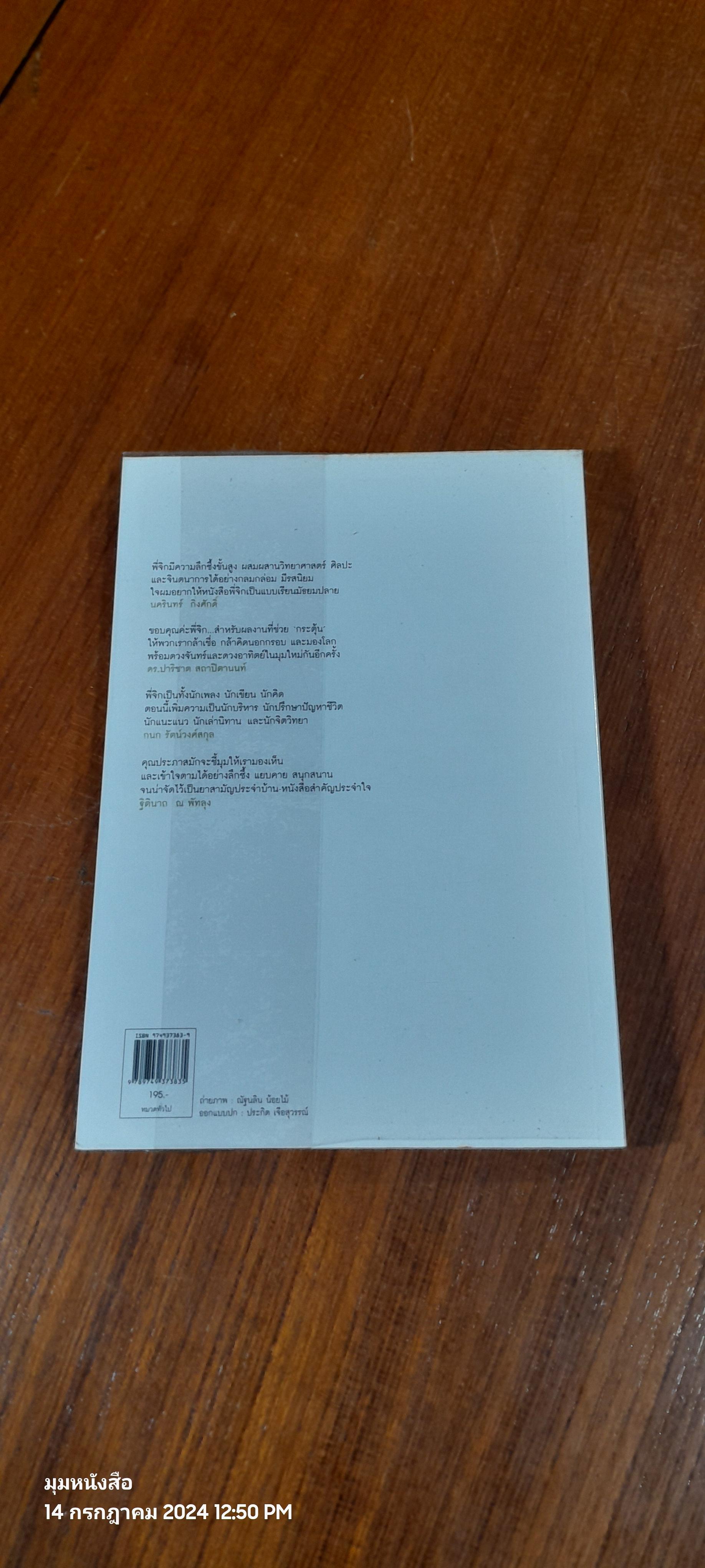 เท่าดวงอาทิตย์ / ประภาส ชลศรานนท์