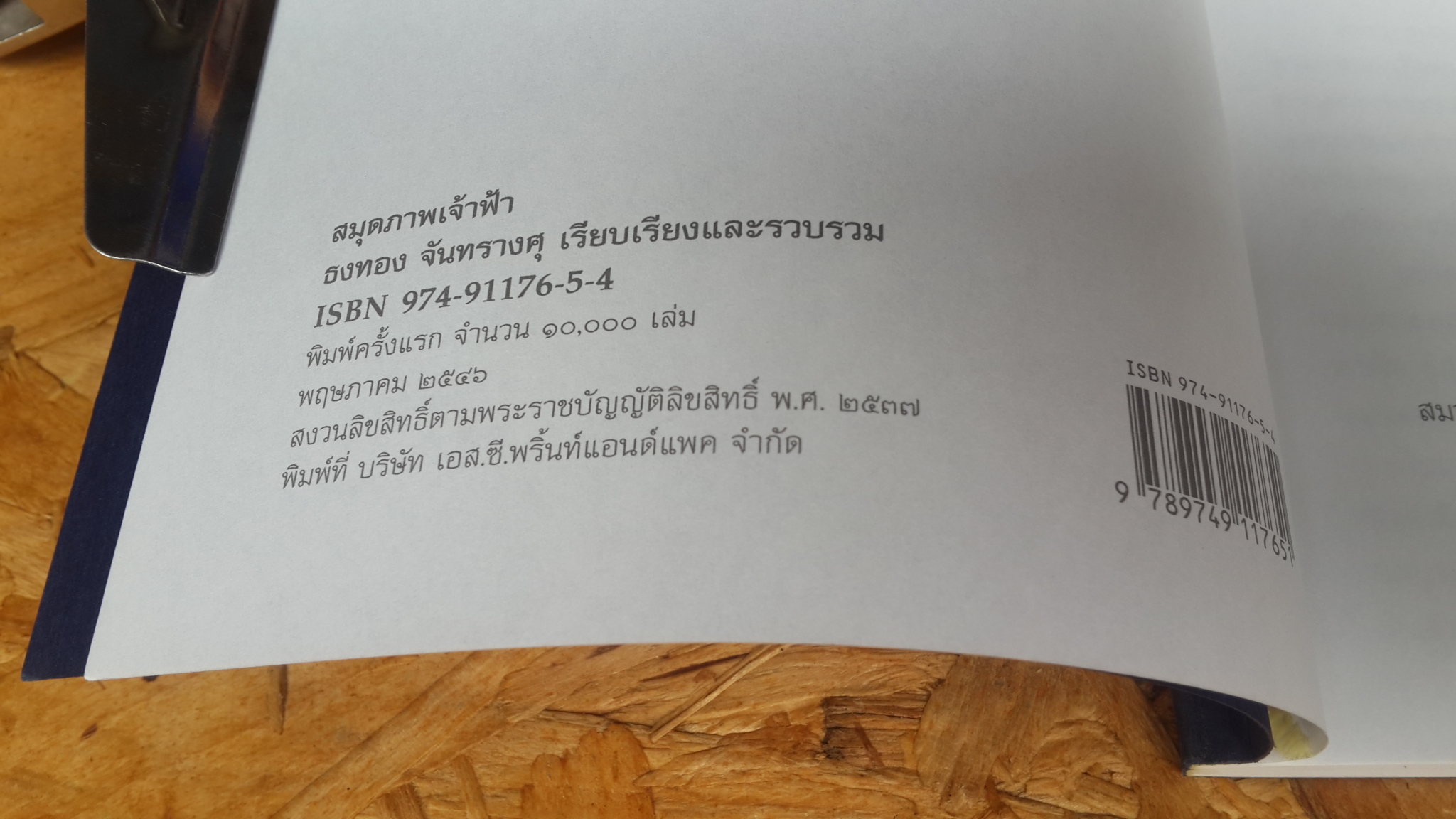 สมุดภาพเจ้าฟ้า / ธงทอง จันทรางศุ