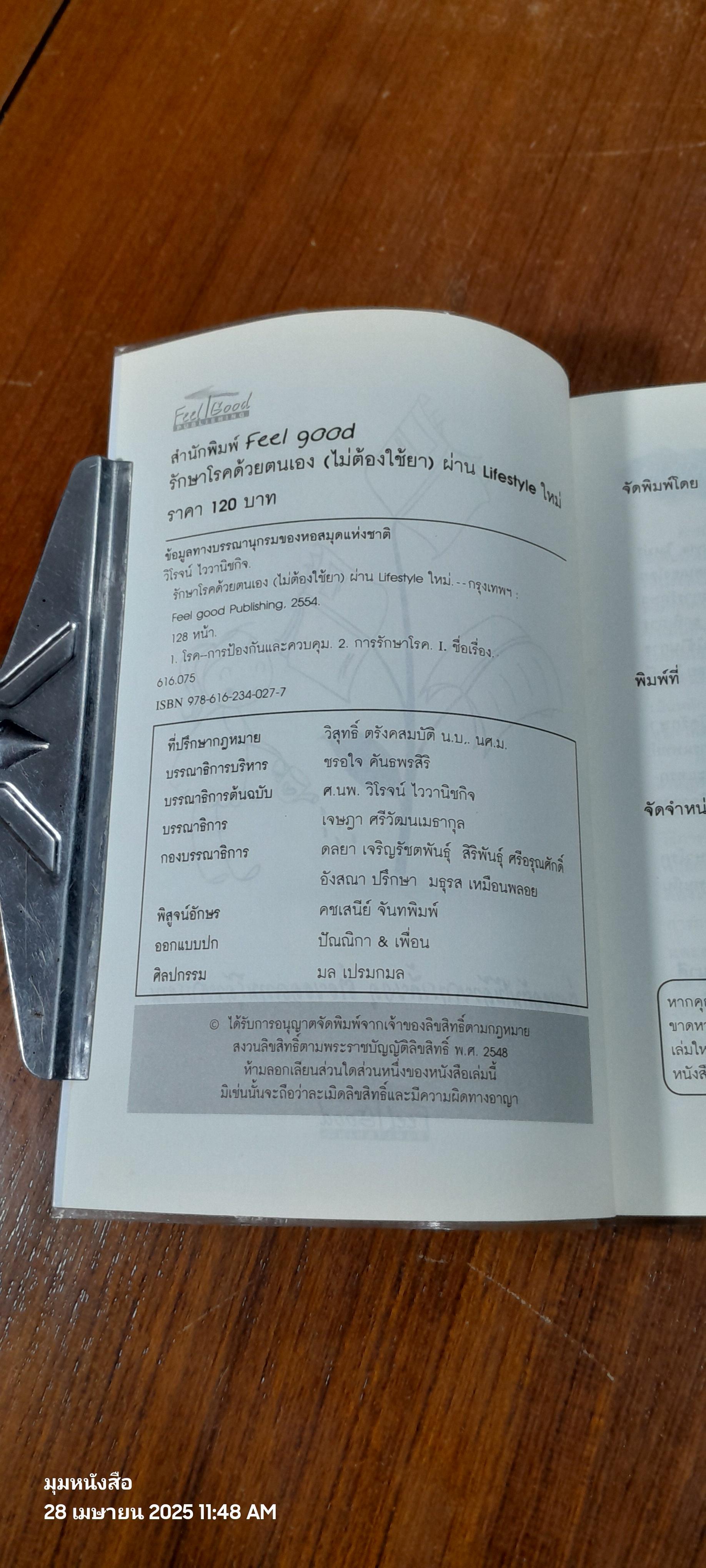 รักษาโรคด้วยตนเอง (ไม่ต้องใช้ยา) ผ่าน Lifestyle ใหม่ / ศ.นพ.วิโรจน์ ไววานิชกิจ