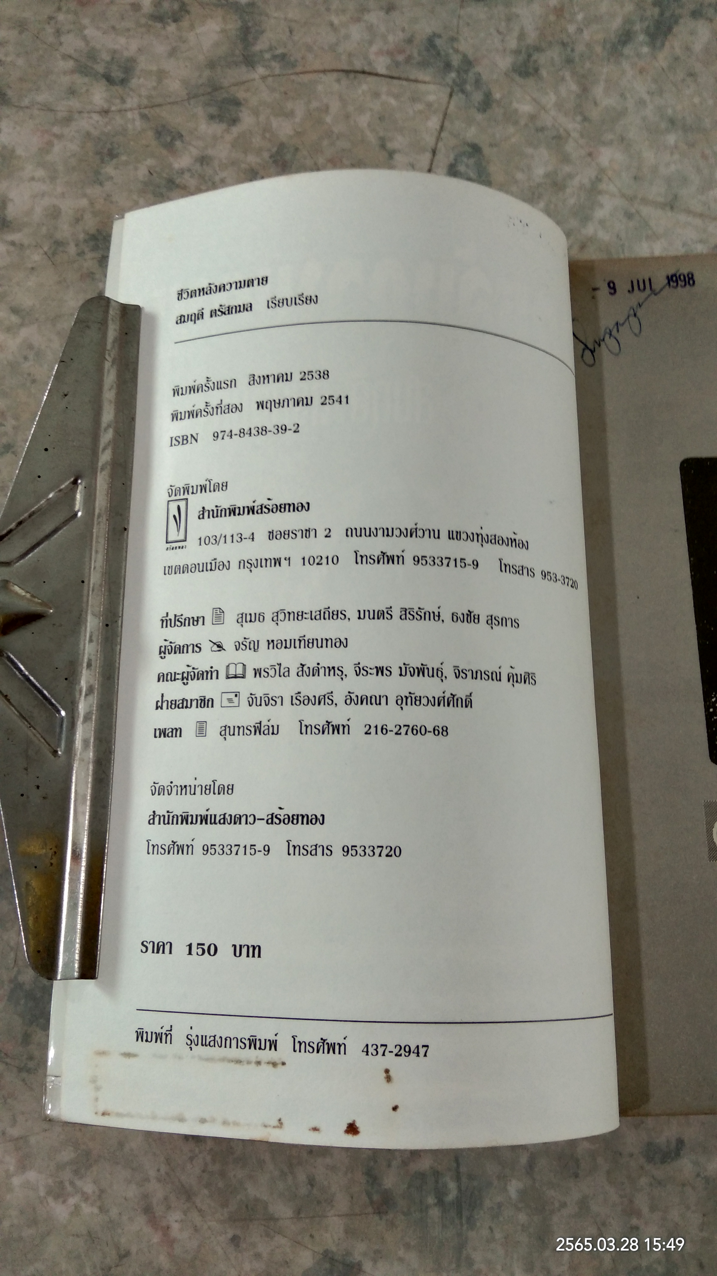 ชีวิตหลังความตาย / สมฤดี ตรัสกมล