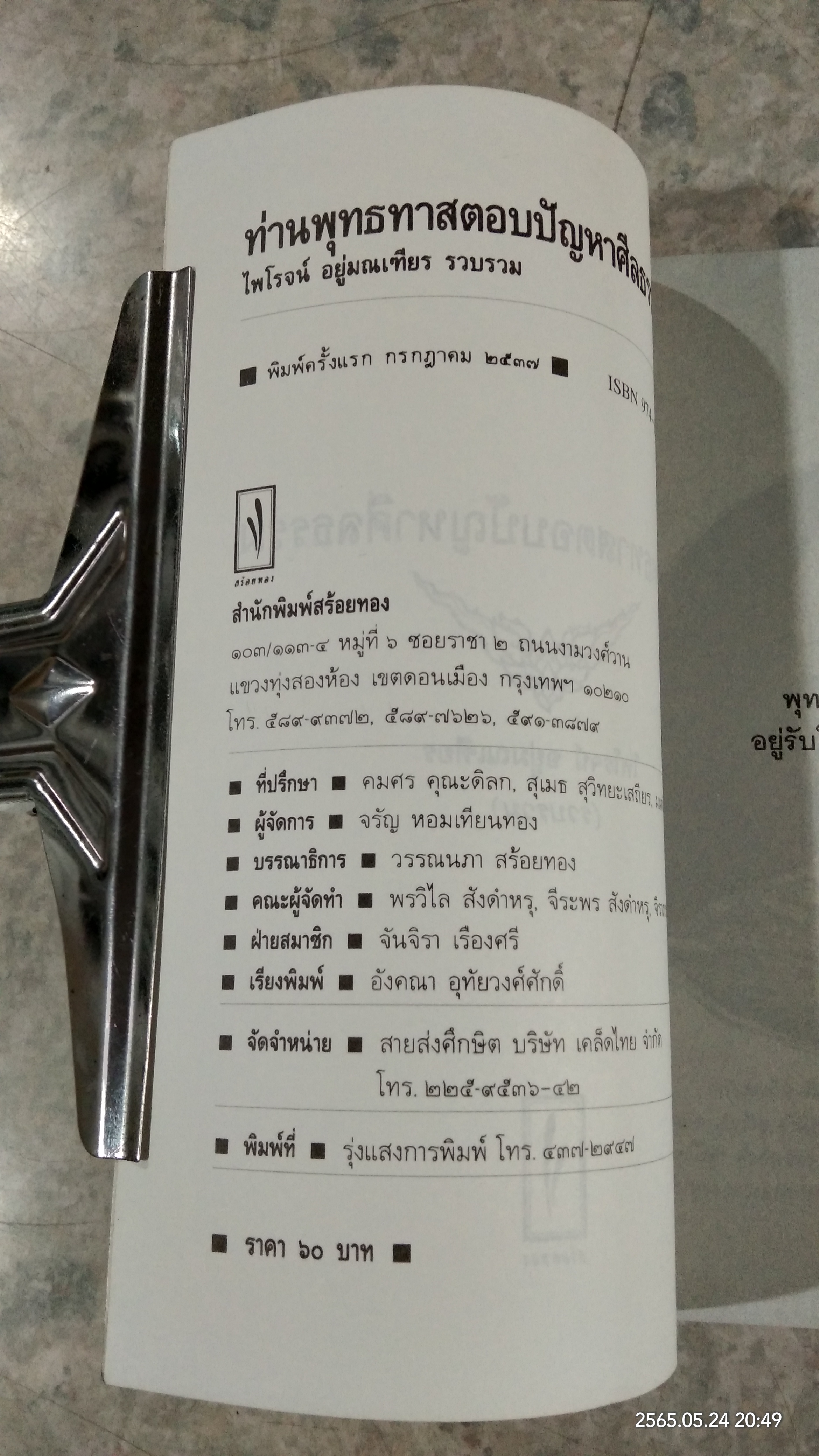 ท่านพุทธทาส ตอบปัญหาศีลธรรม / ไพโรจน์ อยู่มณเฑียร