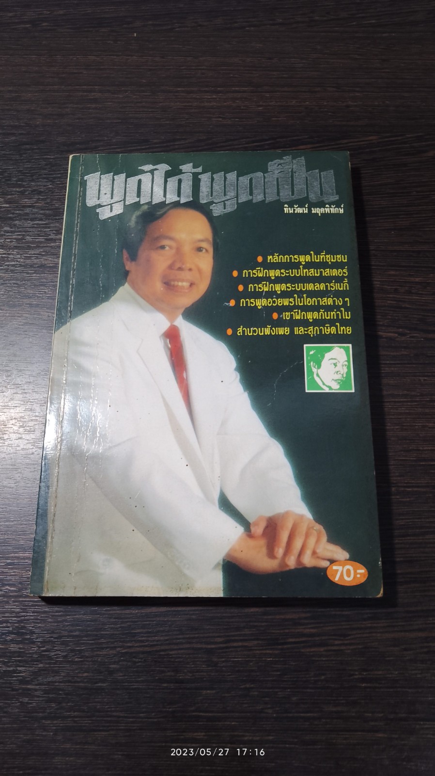 พูดได้ พูดเป็น / ทินวัฒน์ มฤคพิทักษ์