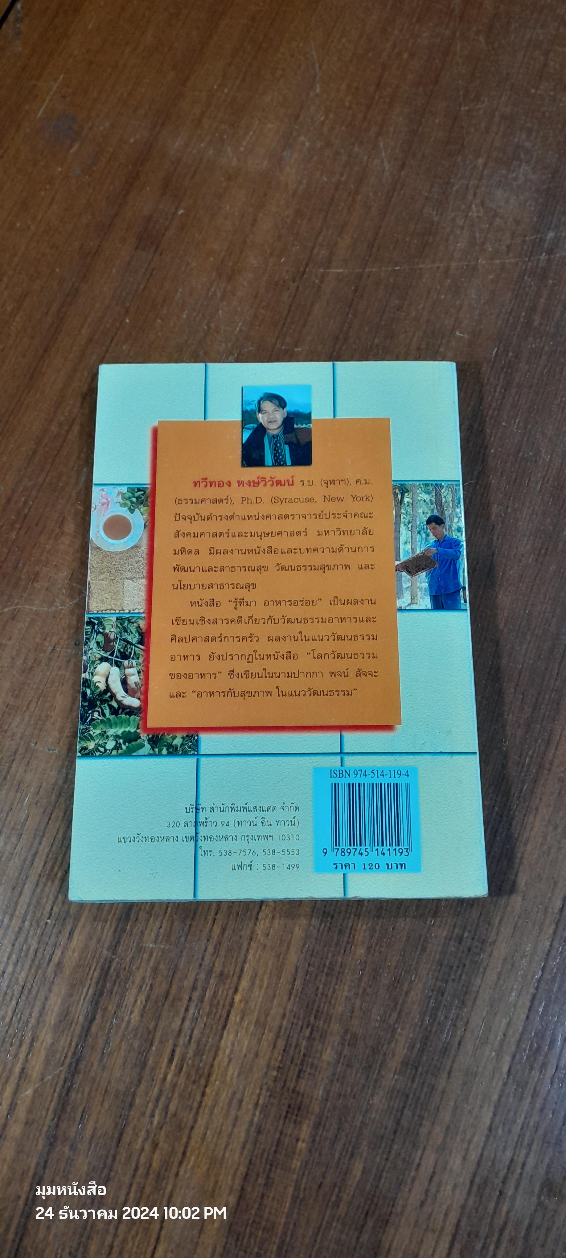 รู้ที่มา อาหารอร่อย / ทวีทอง หงษ์วิวัฒน์