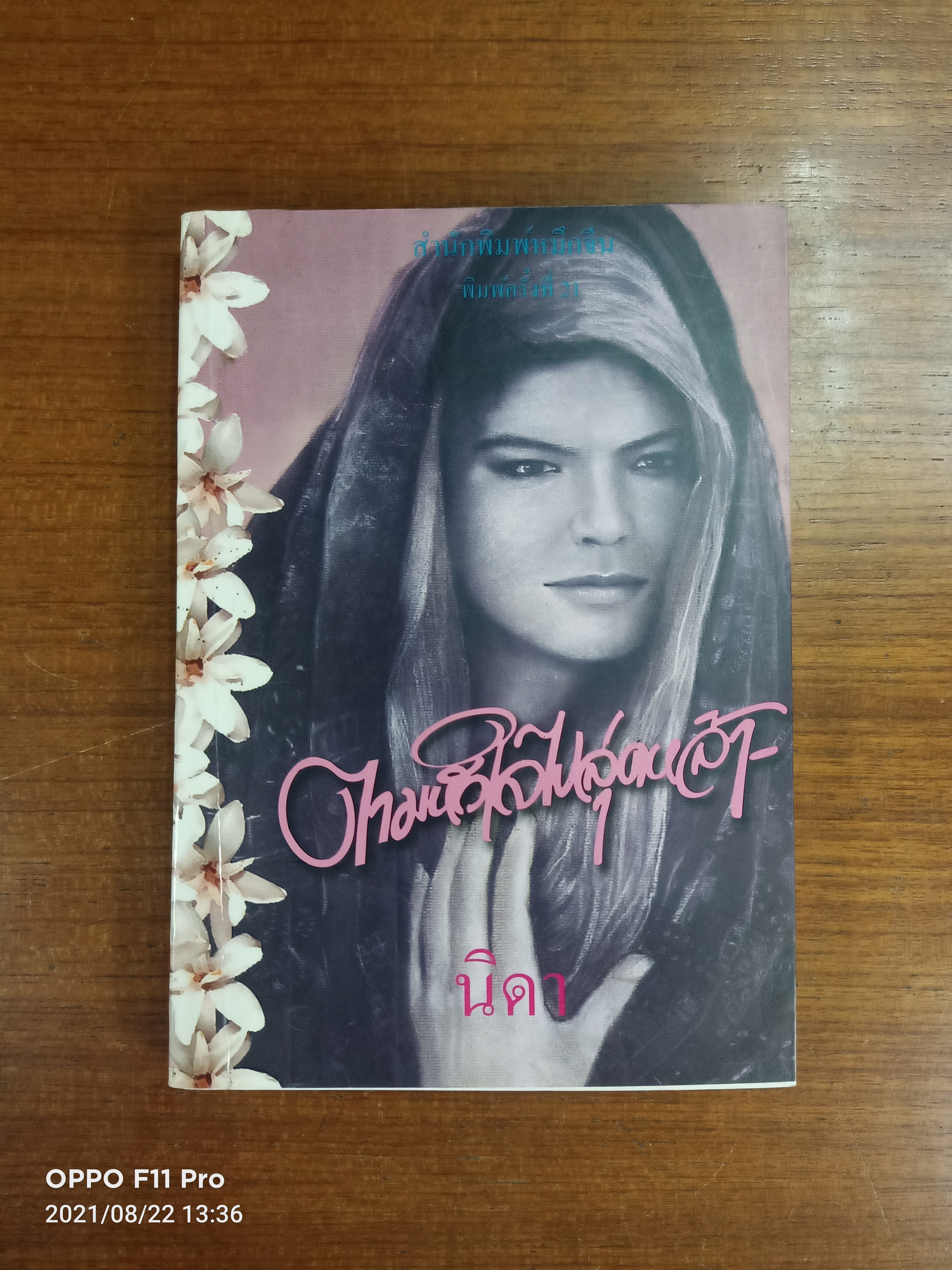 ตามหัวใจไปสุดหล้า / นิดา