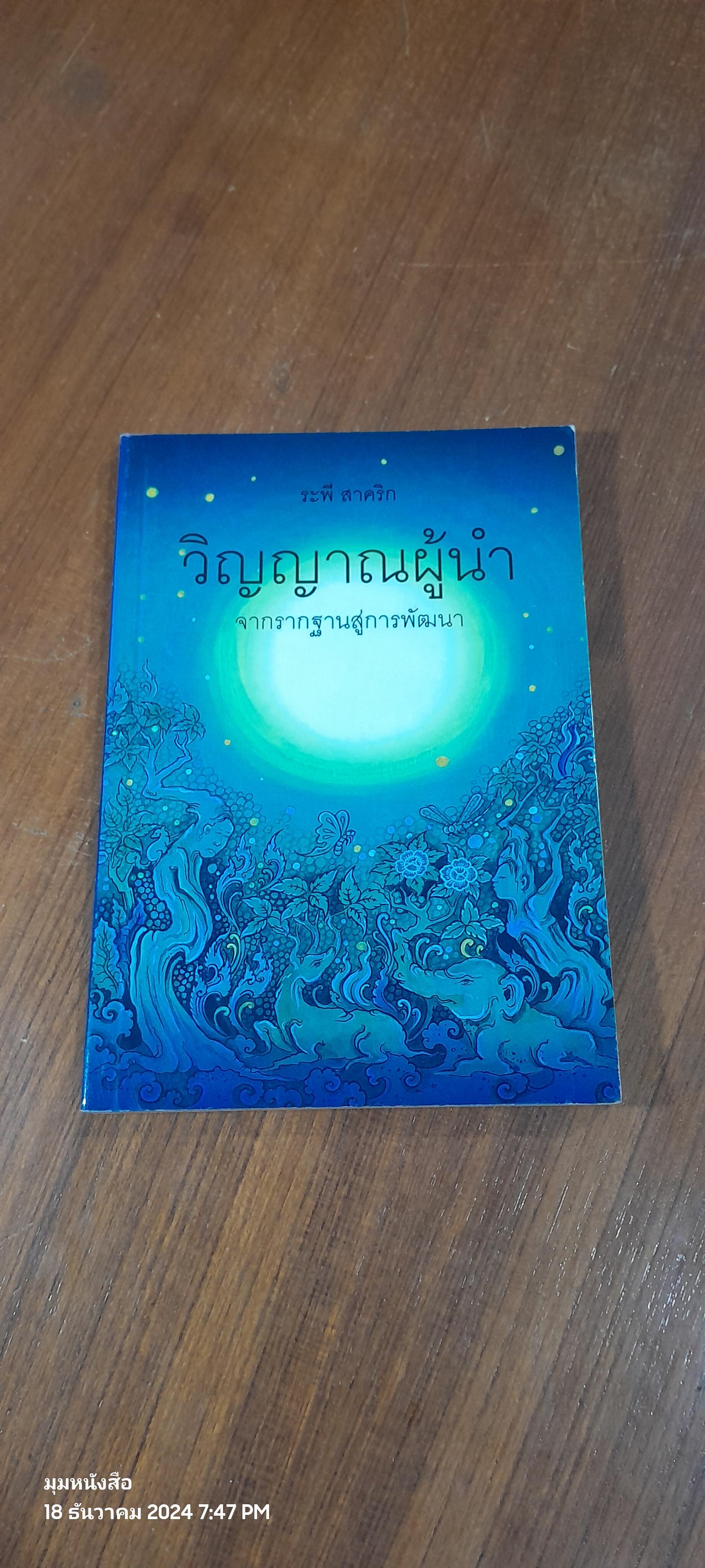 วิญญาณผู้นำ จากรากฐานสู่การพัฒนา / ระพี สาคริก