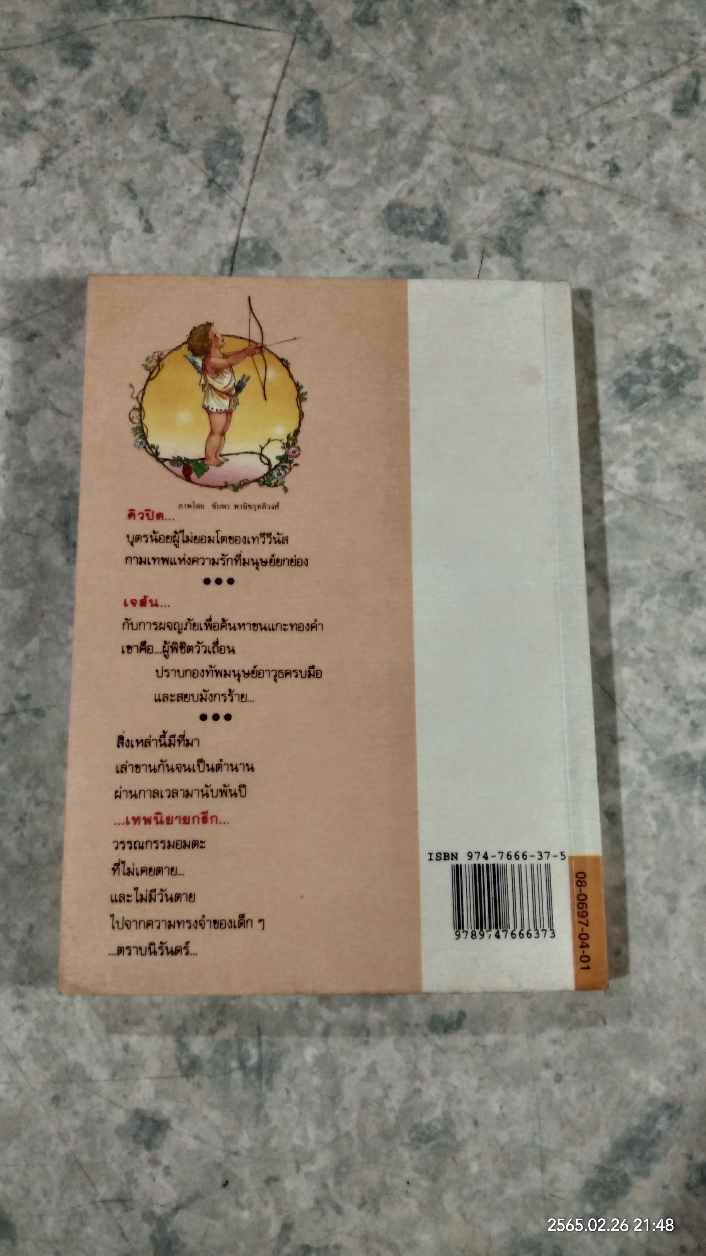 เทพนิยายกรีก / มาร์กาเร็ต อีแวนส์